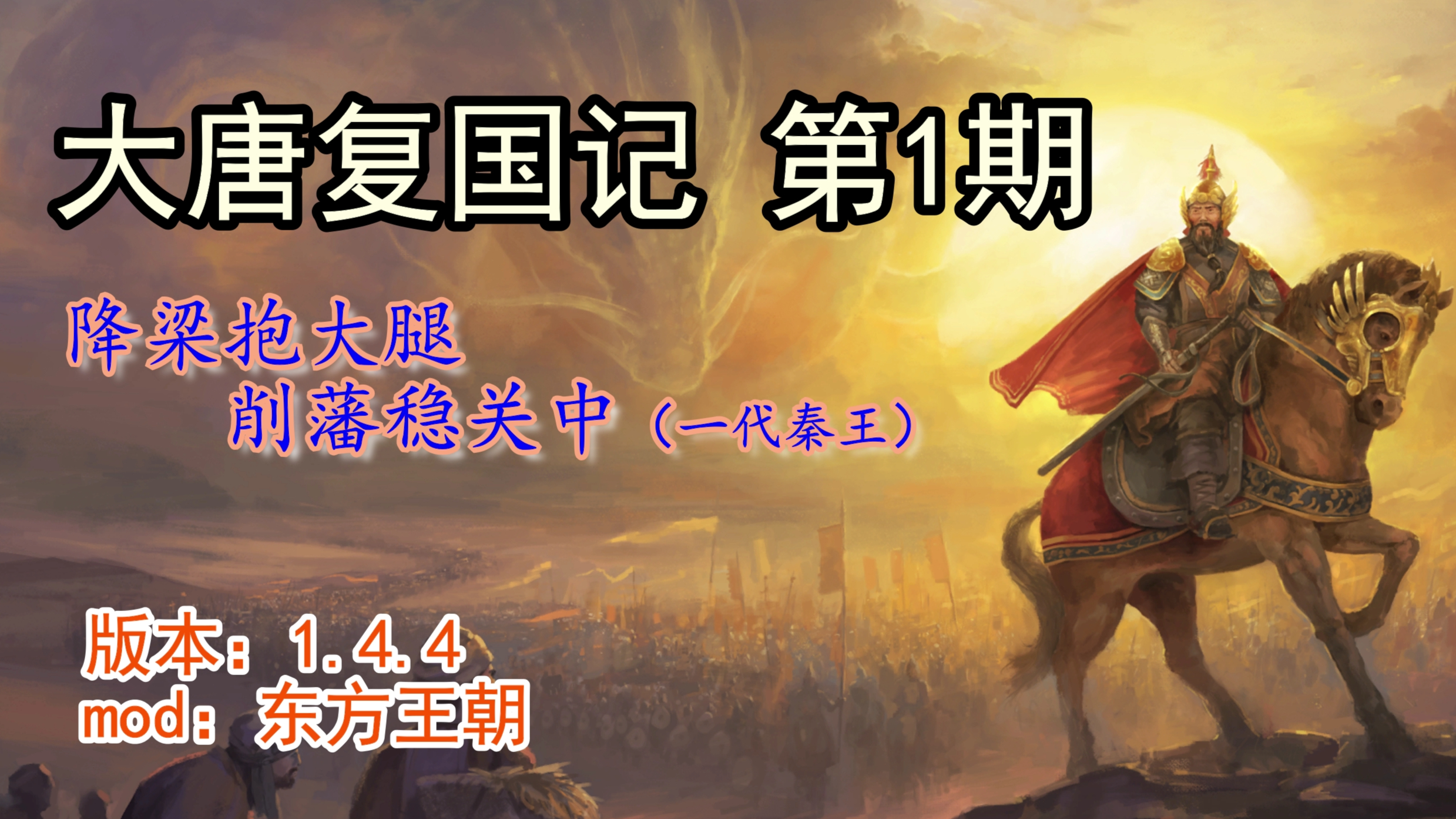 「十字军之王3」大唐复国记1-降梁抱大腿,削藩稳关中(一代秦王)