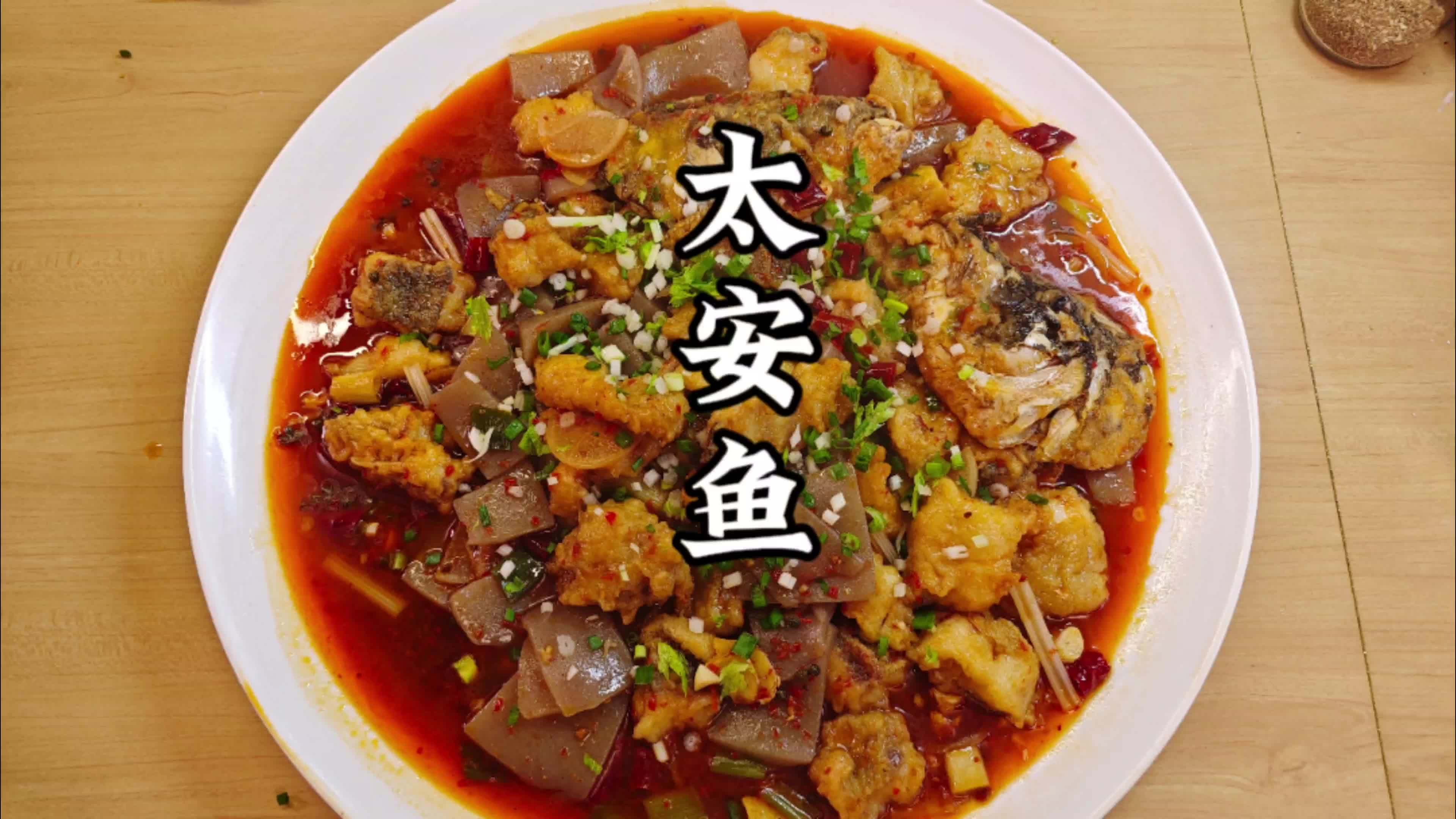 经典太安鱼巨好吃，重庆江湖菜家常做法