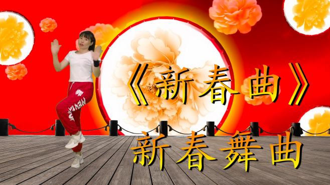 [图]一首欢快喜庆的《新春曲》广场舞，纯音乐版，越听越好听