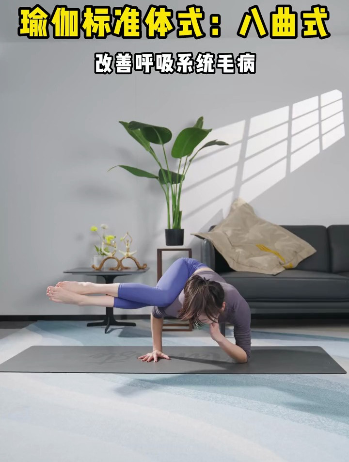 瑜伽标准体式,八曲式,缓解背痛与肩痛-度小视