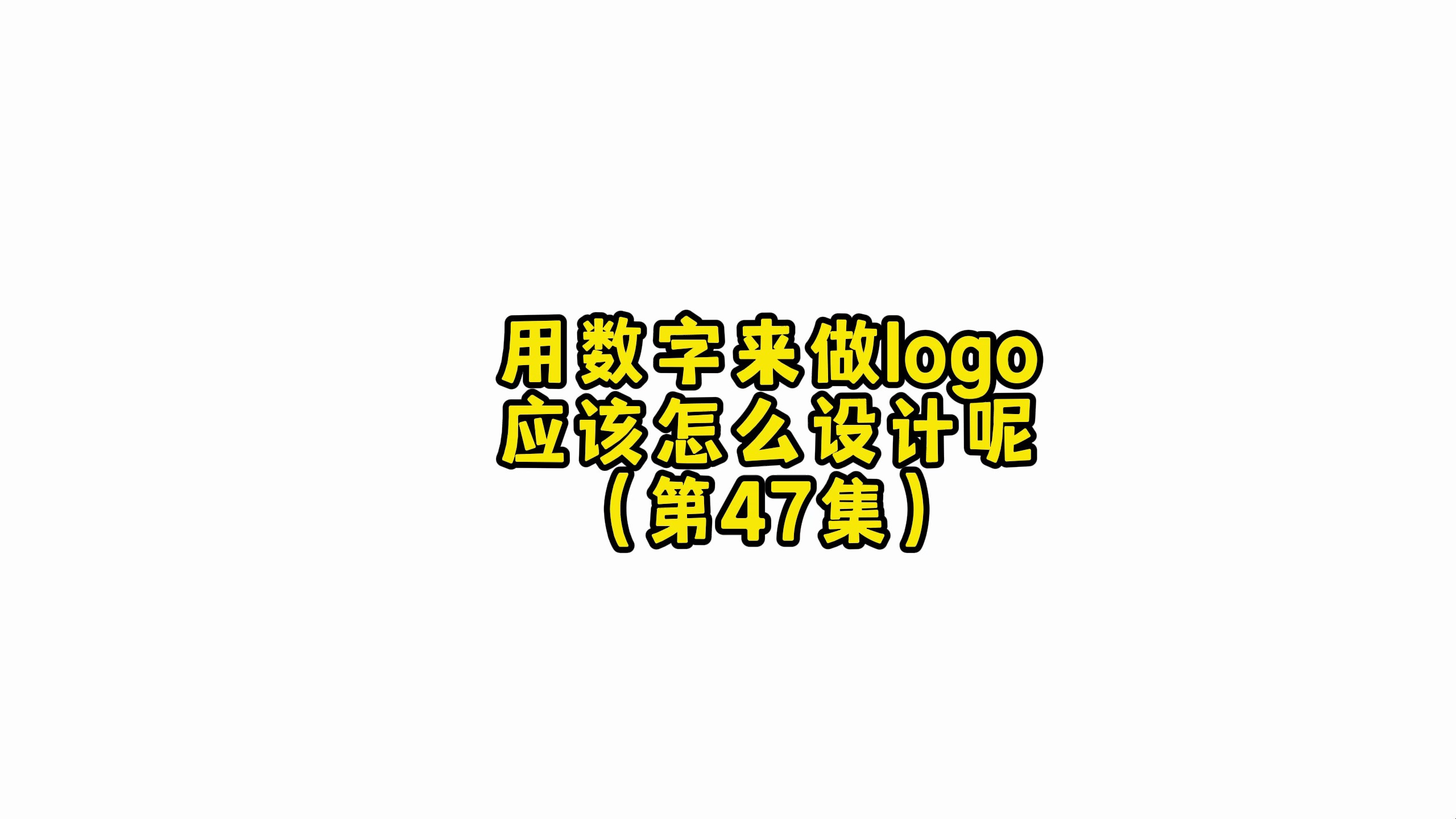 用数字做logo创意设计,应该要怎么做呢?