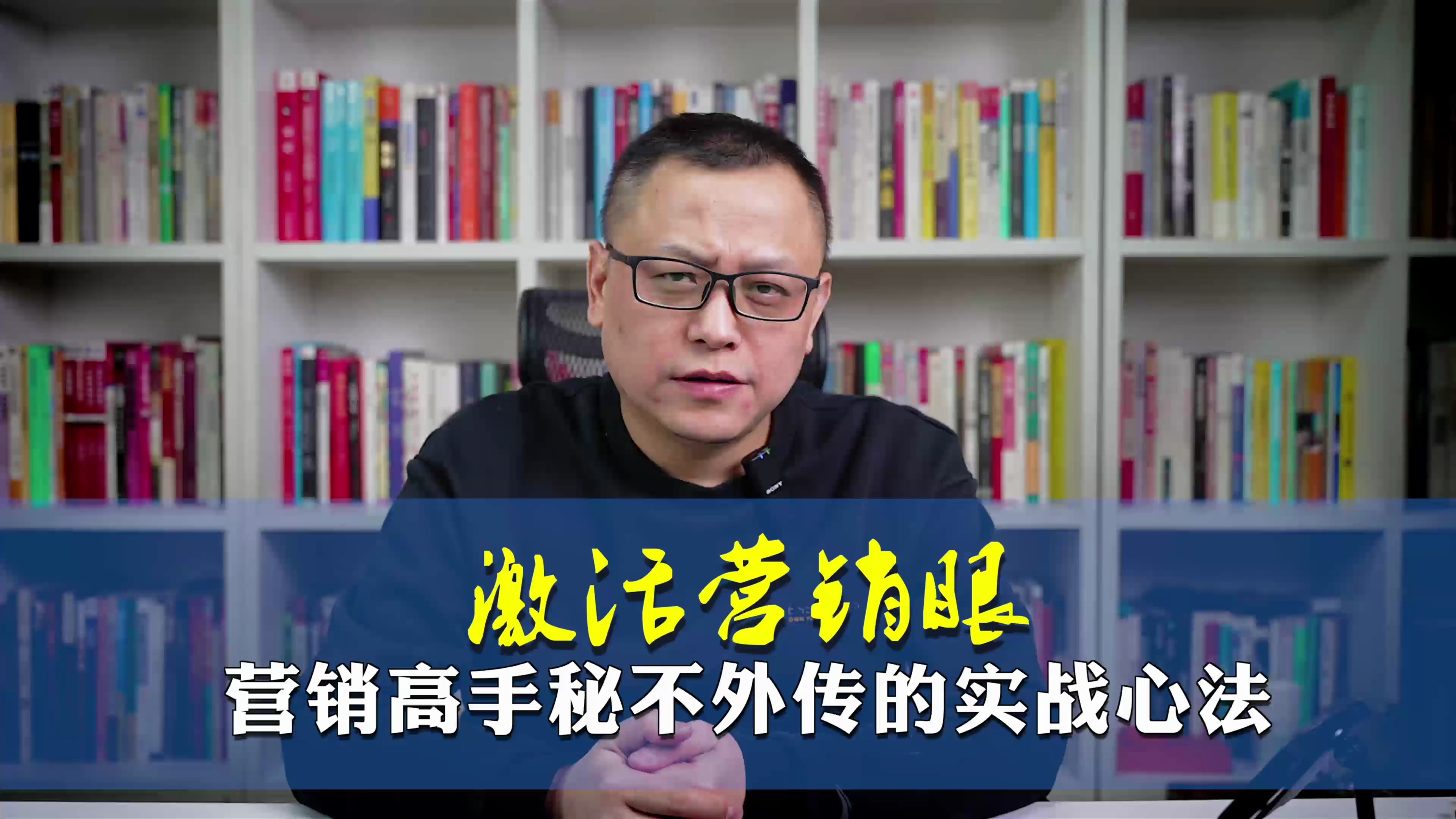 激活营销眼,营销高手秘不外传的实战心法