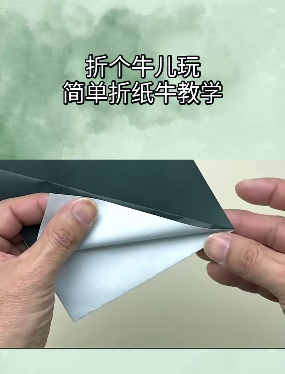 折个牛儿玩,简单折纸牛教学