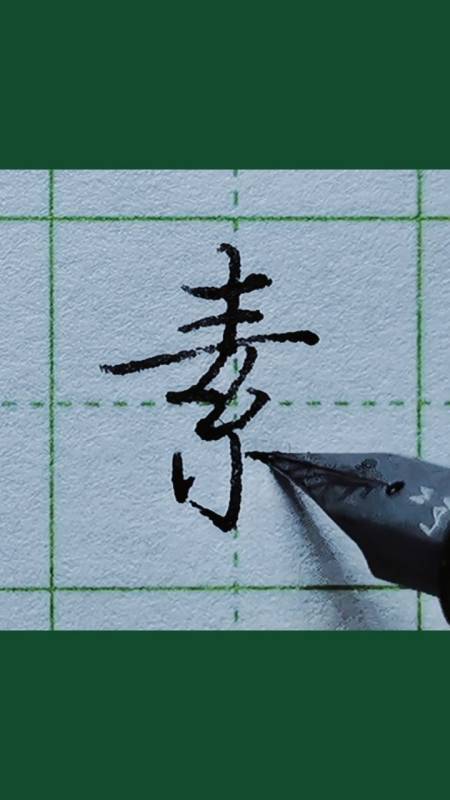 啟功體硬筆楷書《千字文》:孟軻敦素,孟子崇尚樸素