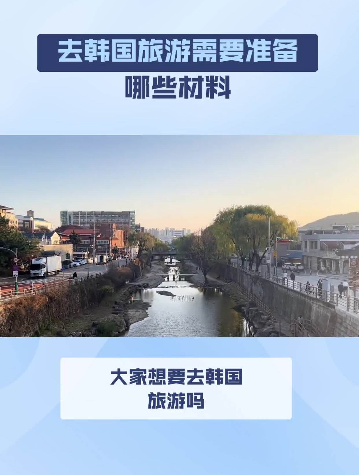 去韩国旅游需要什么条件(2021年去韩国旅游需要办理什么手续)