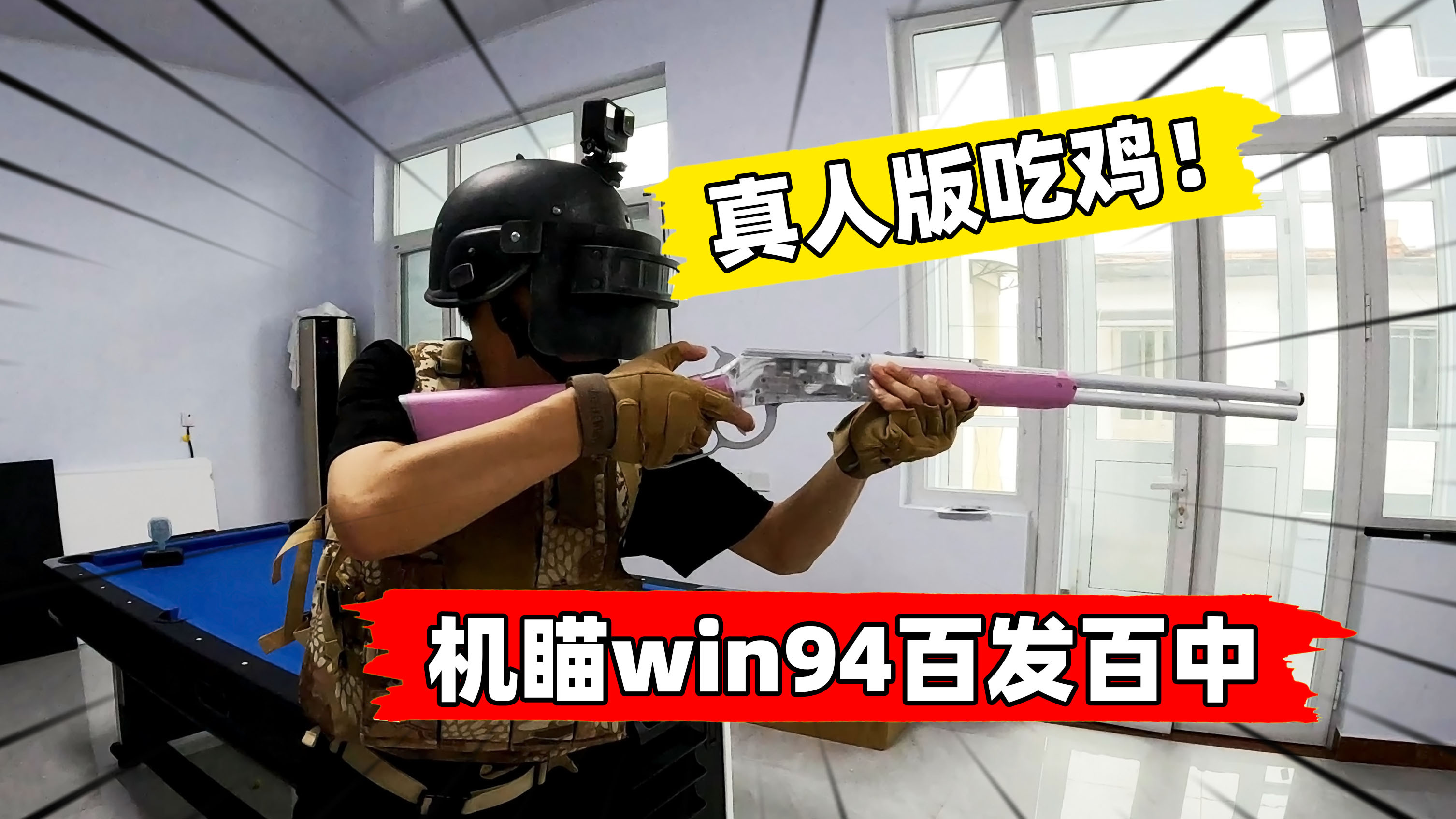 狙击手麦克：真人版吃鸡！机瞄win94射程200米，百发百中！