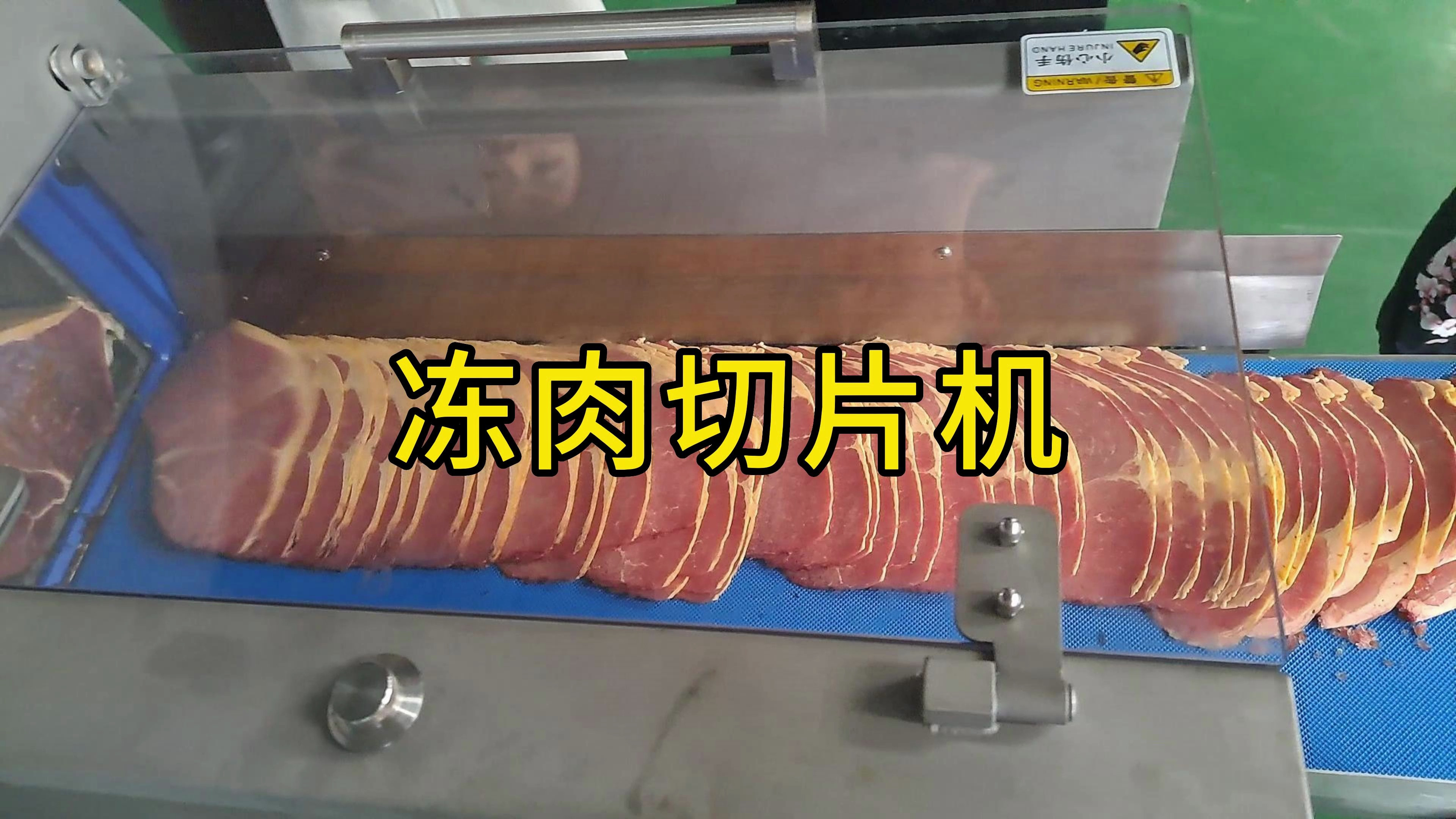 用砍排机切冻牛肉片 传送带上均匀整齐出料的效果让你有食欲