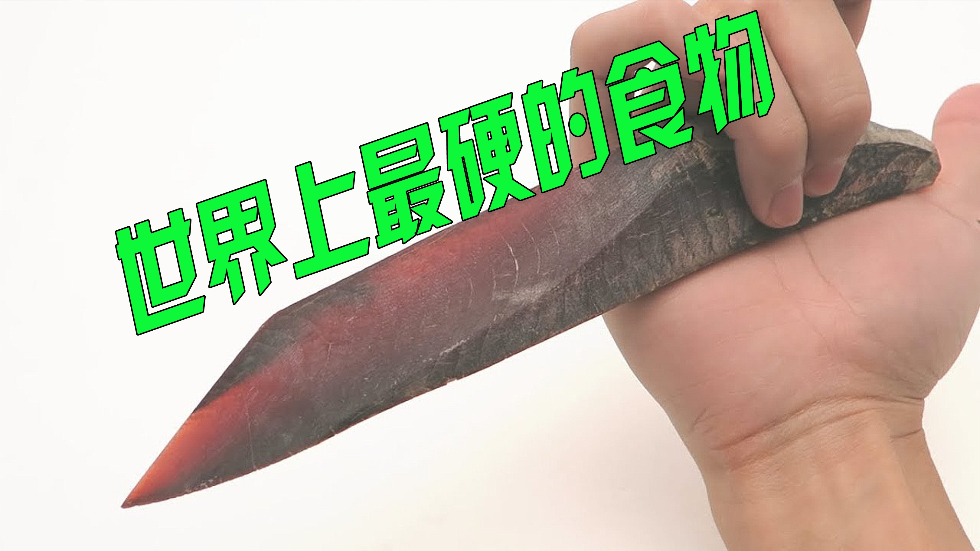 被吉尼斯纪录认定为世界第一硬的鲣鱼干,是如何制作的