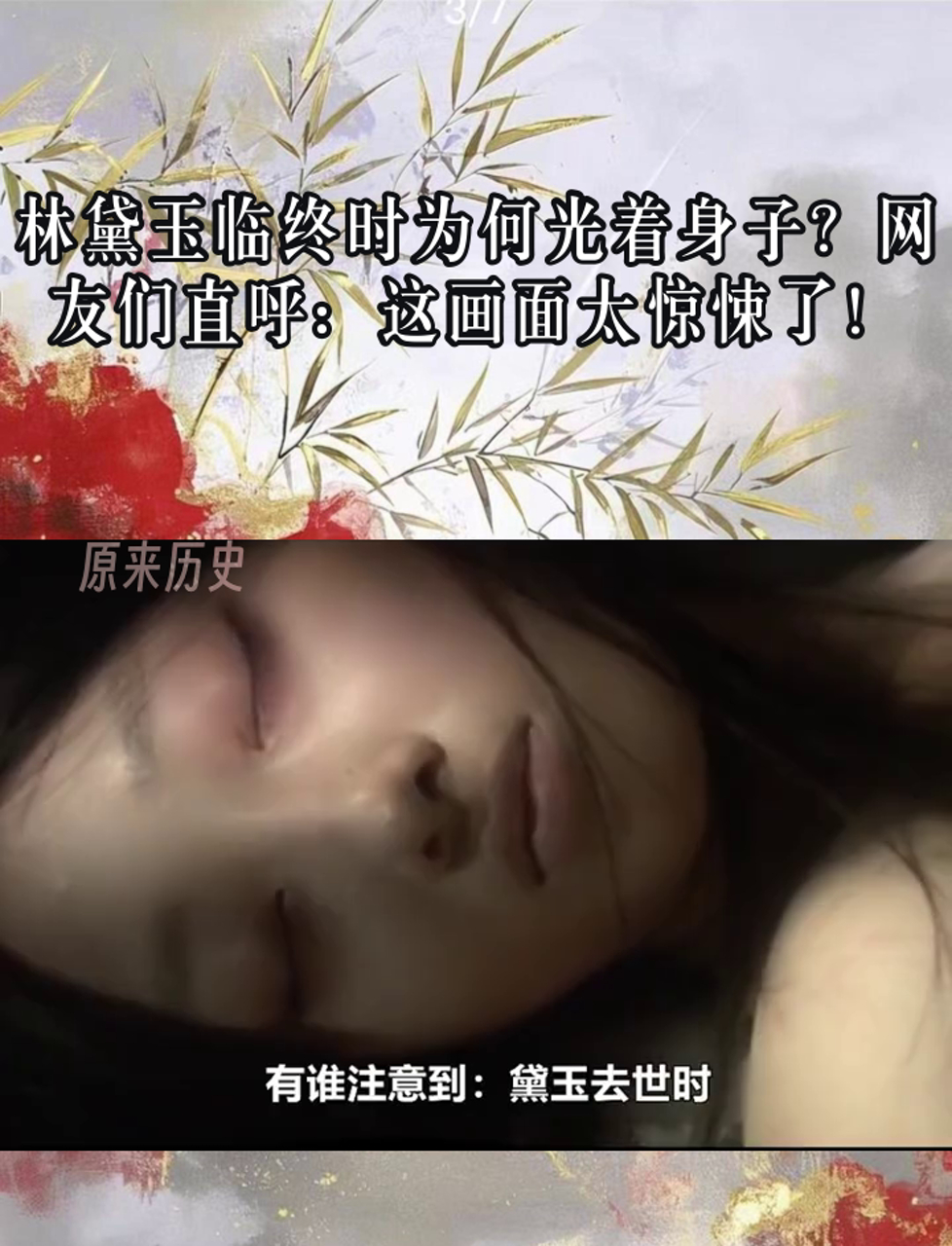 林黛玉临终时为何光着身子?网友们直呼:这画面太惊悚了!