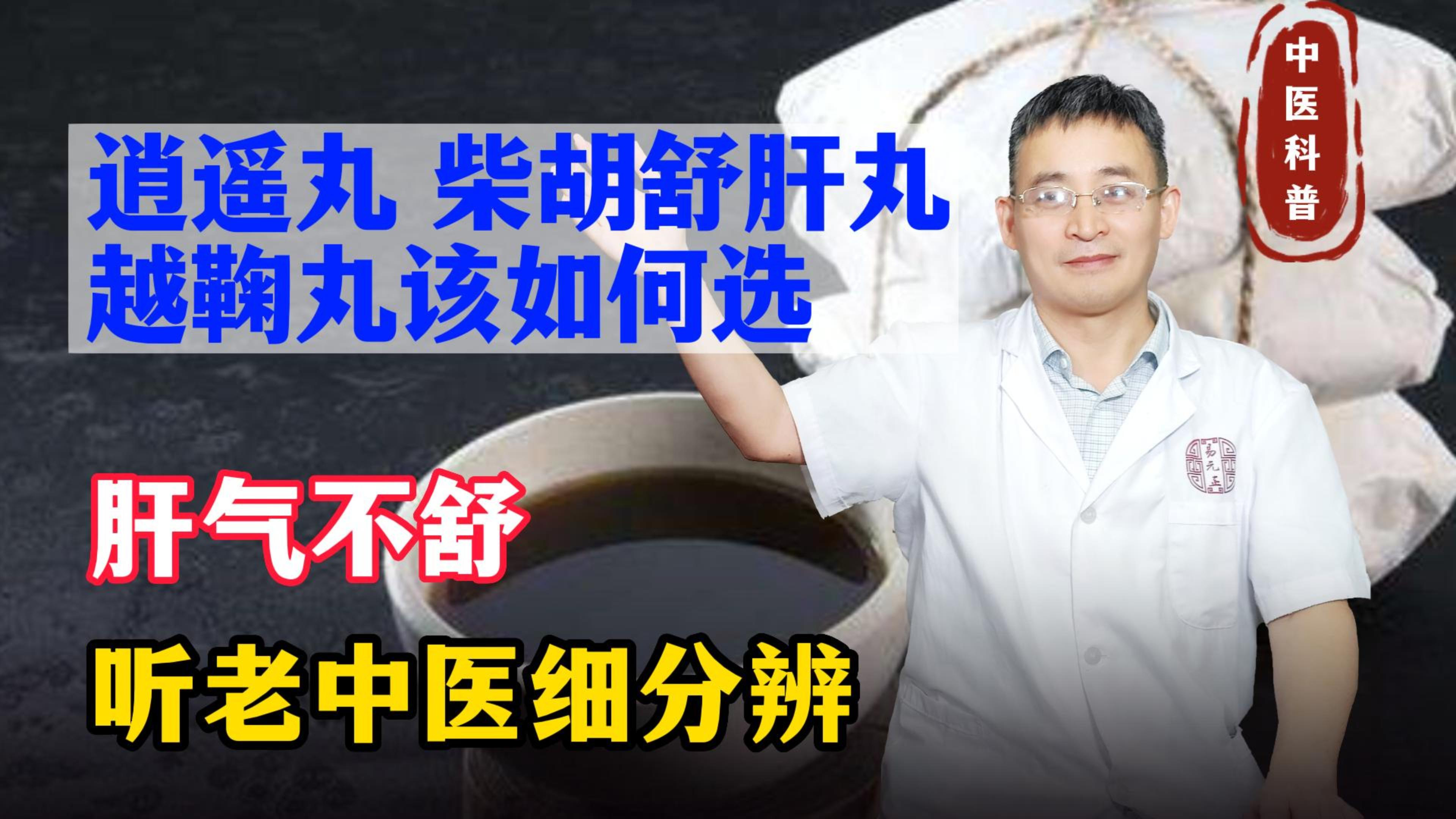 肝气不舒,逍遥丸、柴胡舒肝丸、越鞠丸该如何选,听老中医细分辨