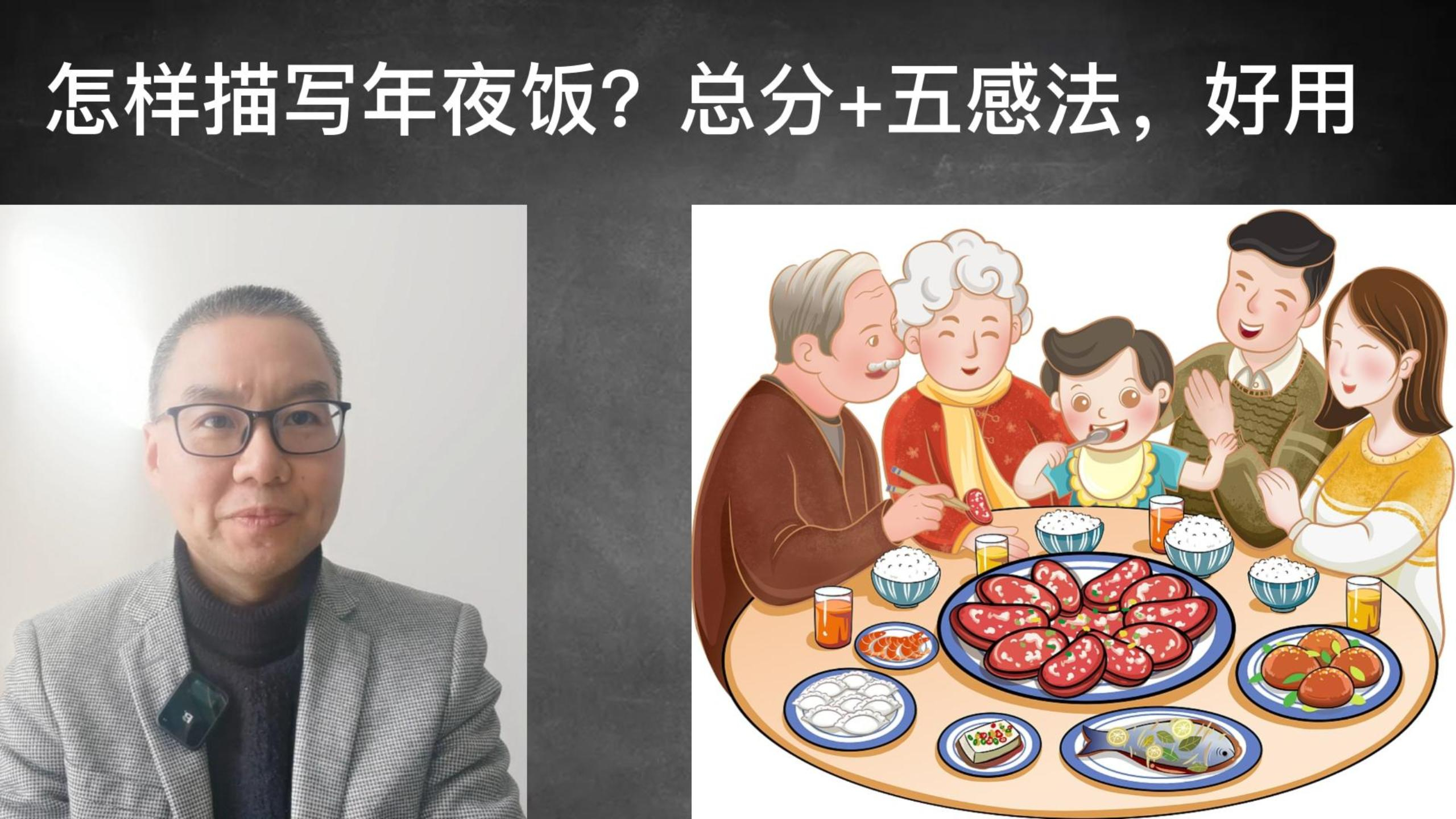 怎样描写年夜饭?总分+五感法,好用!