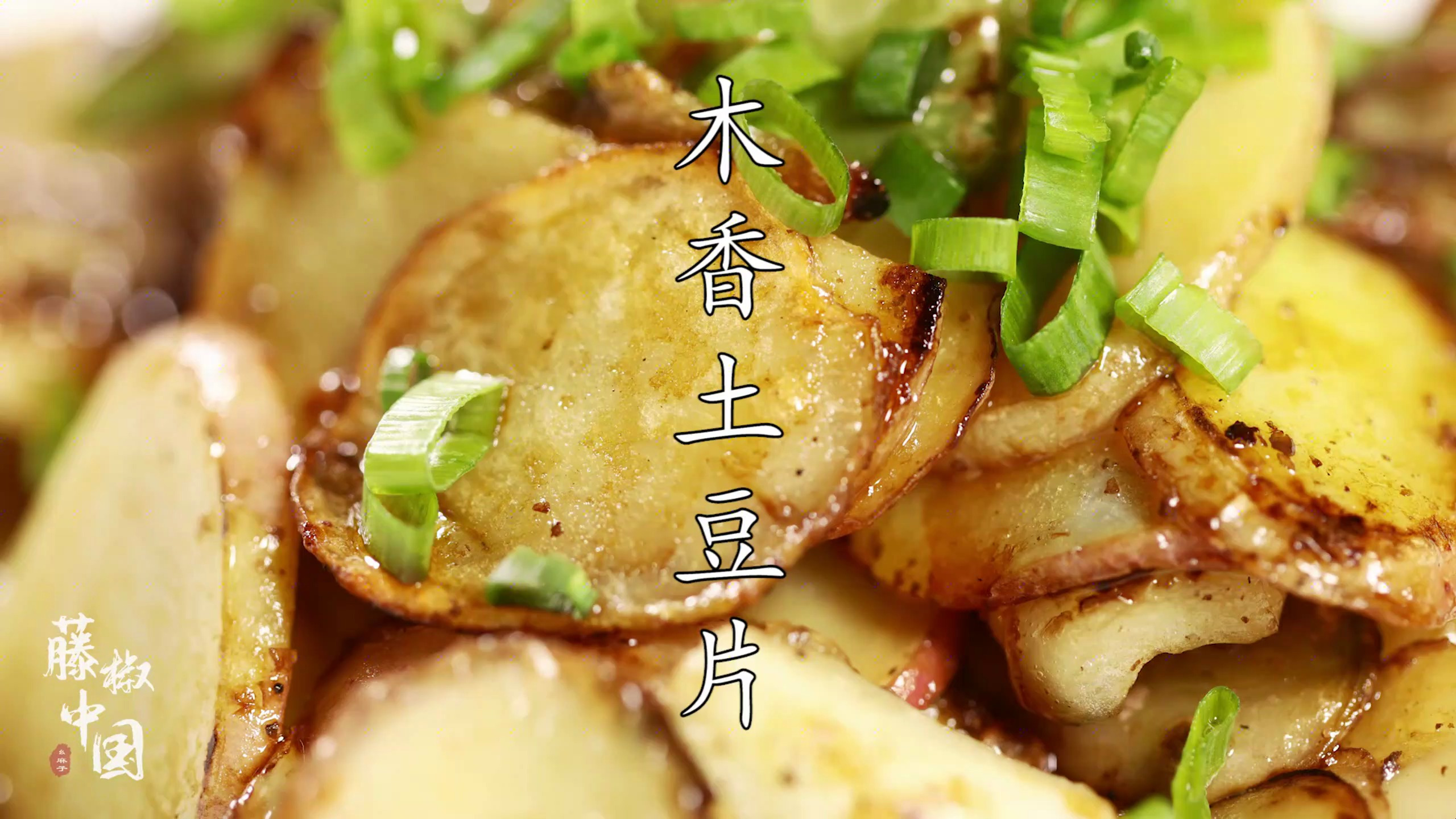 2分钟学会家庭版香煎土豆,风味独特,好吃又好上手