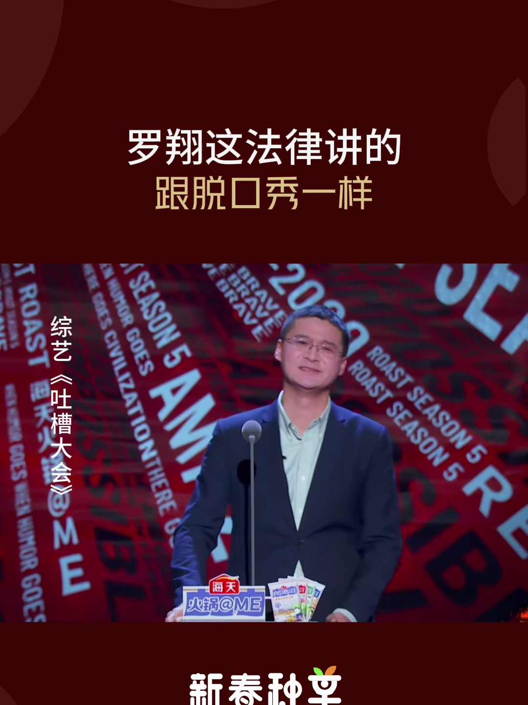 吐槽大会:罗翔这法律讲的,跟脱口秀一样-度小视