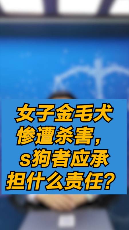 女子金毛犬惨遭杀害杀狗者应承担什么责任