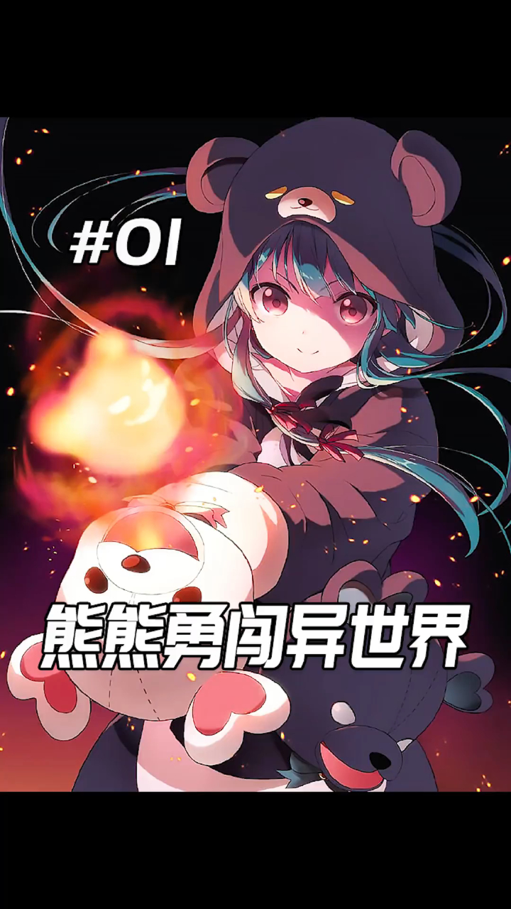 动漫解说:萌系凤傲天,钞能力熊熊闯异界