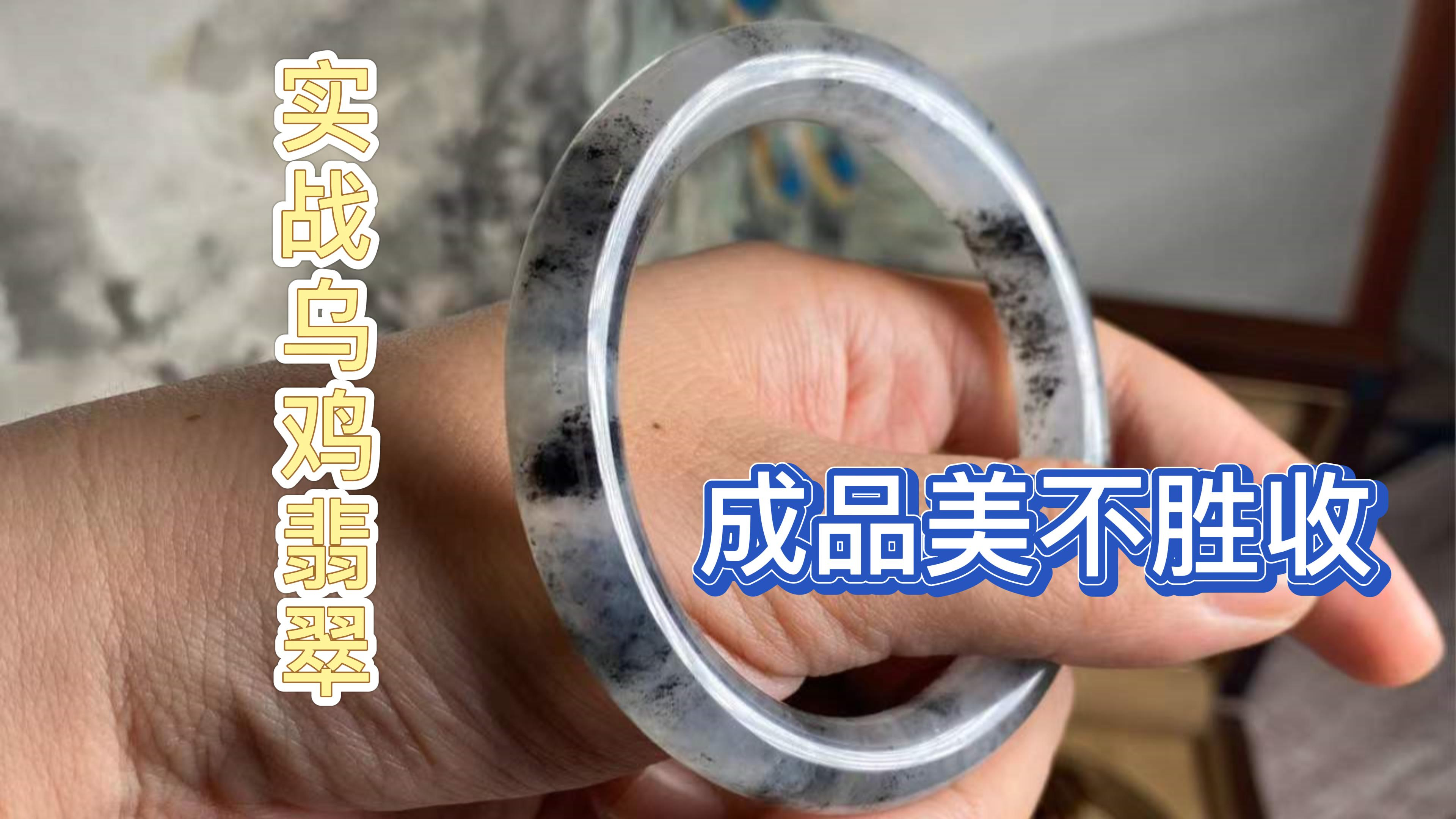 实战乌鸡翡翠手镯胚,以前没人要的料子,却引起潮流风波