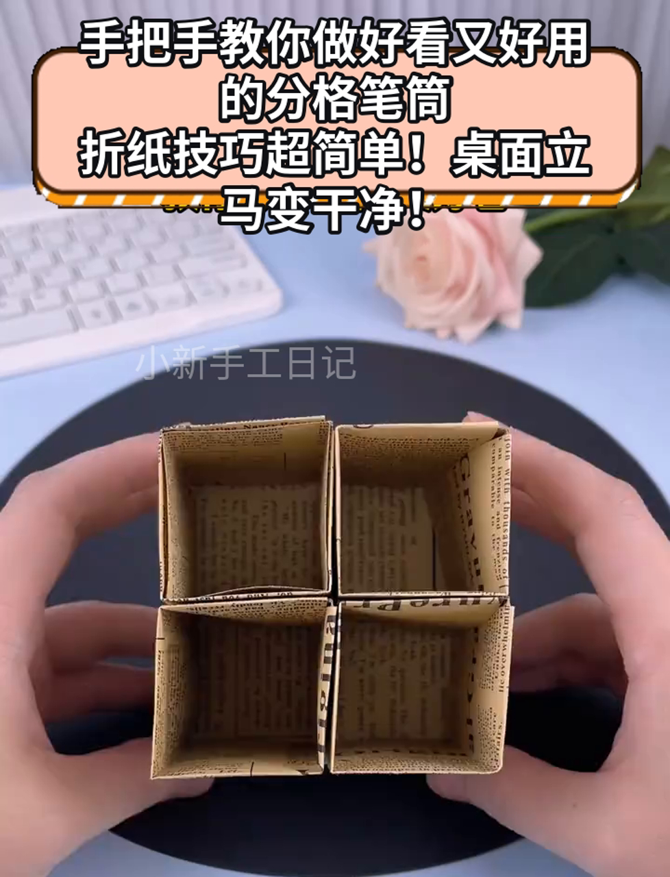 手把手教你做好看又好用的分格笔筒,折纸技巧超简单!桌面立马变干净!