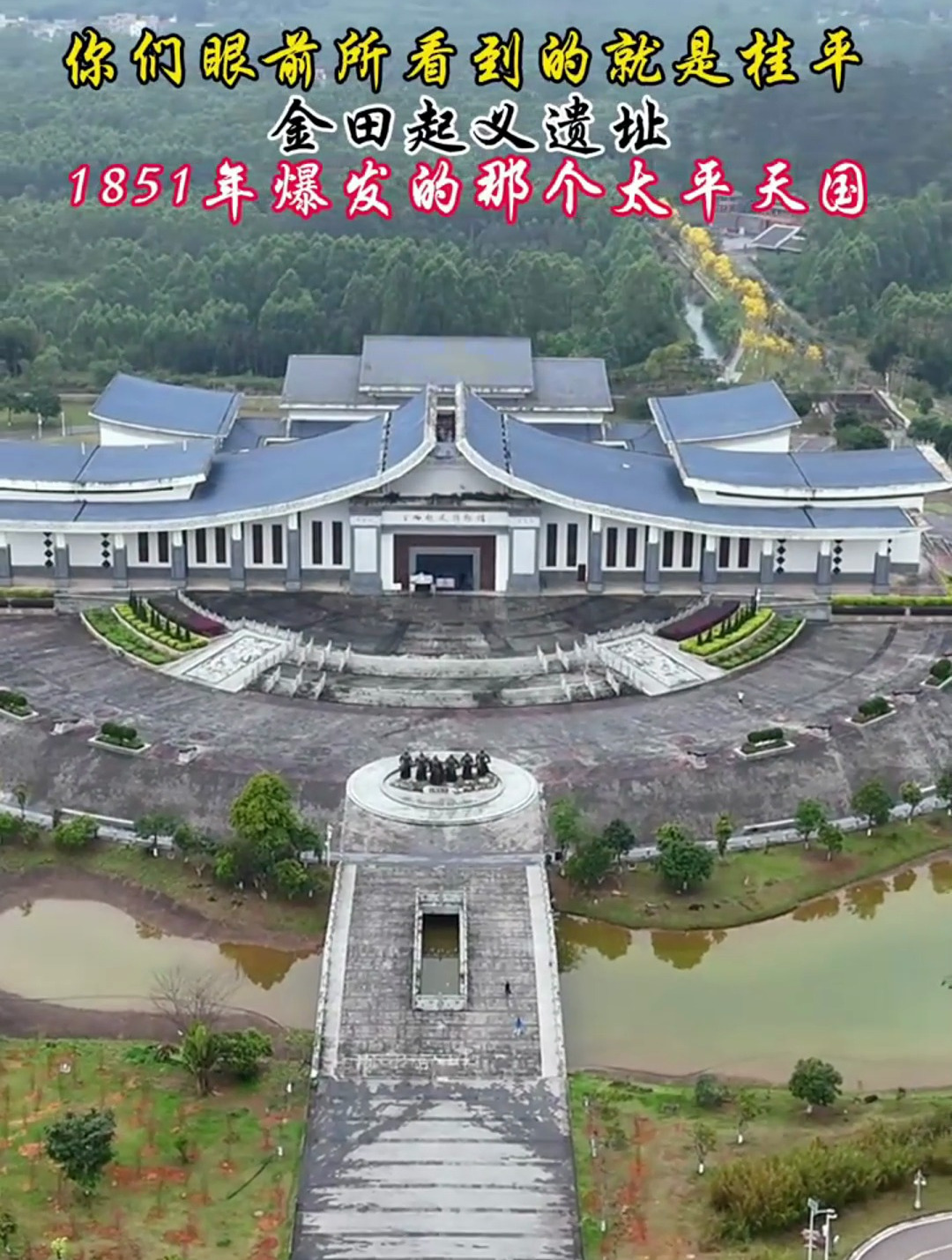 广西桂平金田起义遗址,1851年爆发太平天国运动,是从这里开始的
