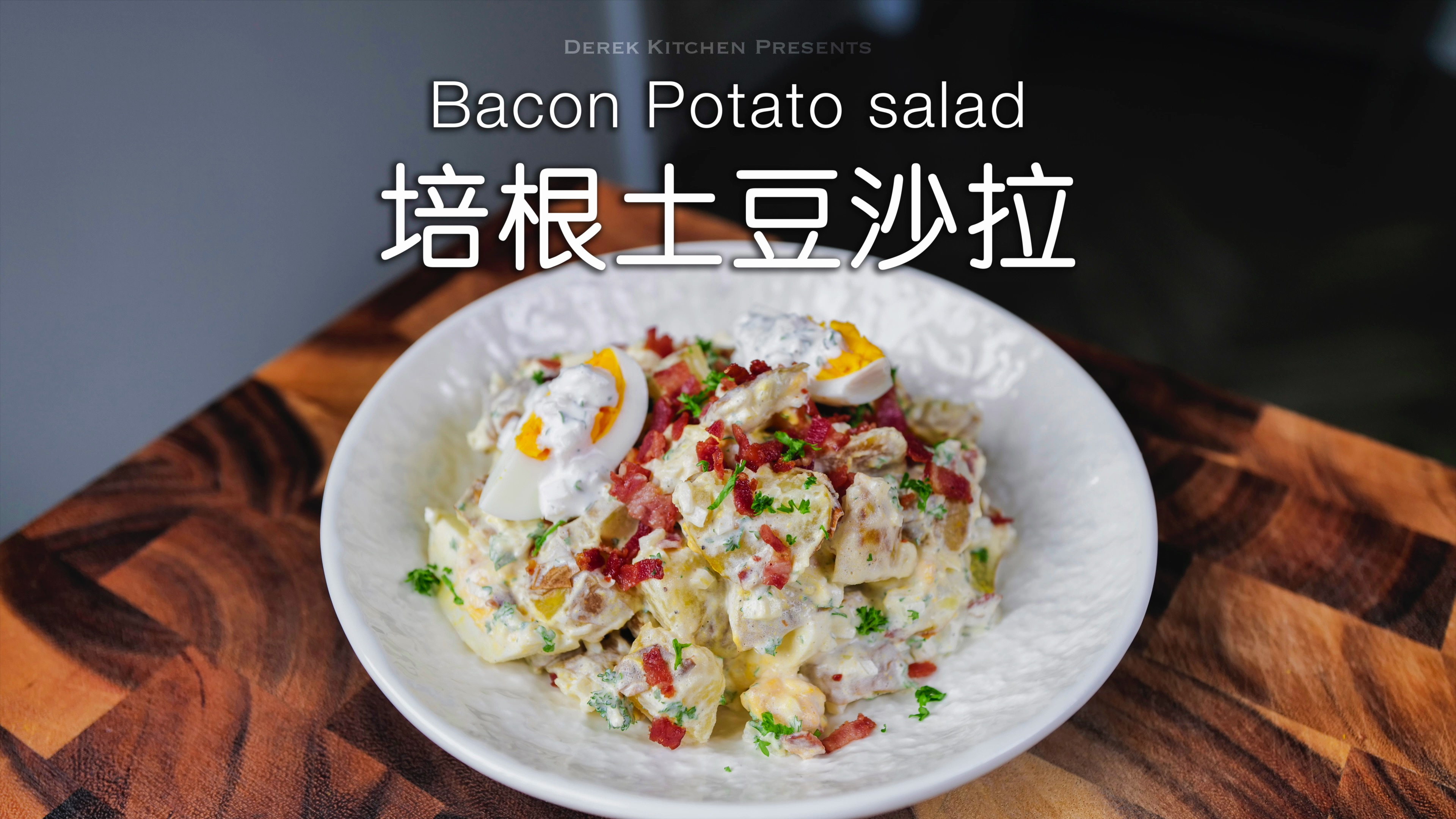 巨好吃????软糯焦香的酸奶油培根土豆沙拉