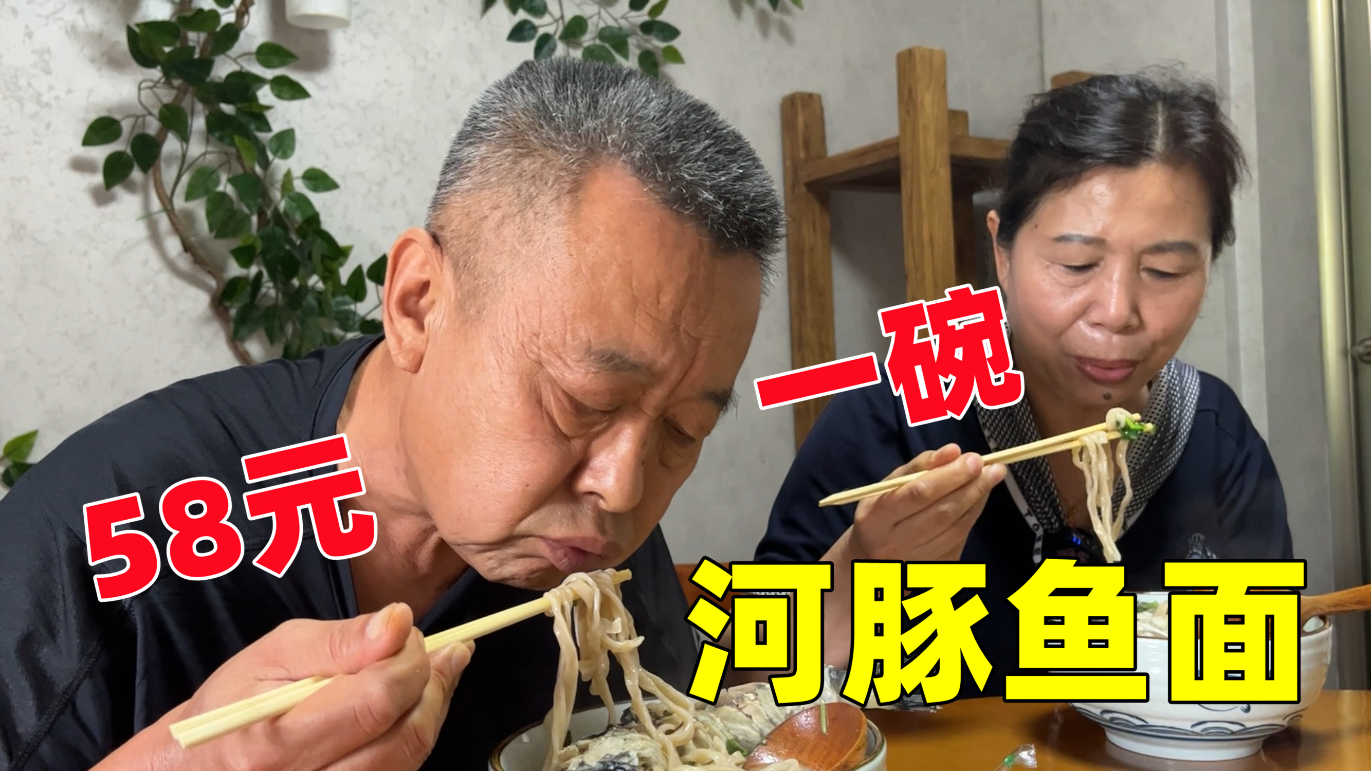 58元一碗的河豚鱼面，老两口吃的很忐忑