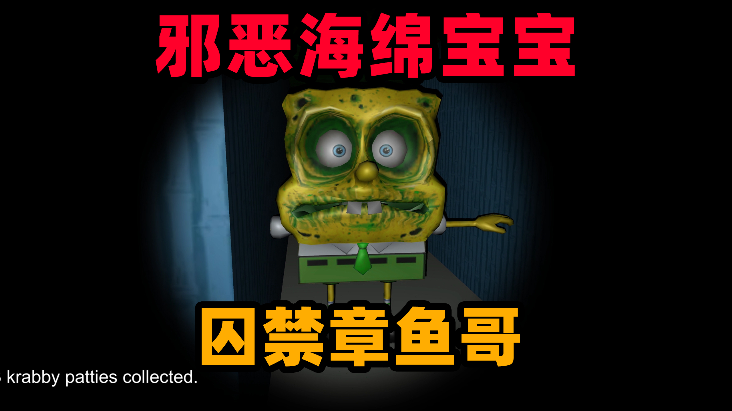恐怖游戏:海绵宝宝囚禁了章鱼哥!需要3个蟹黄堡才能逃脱?
