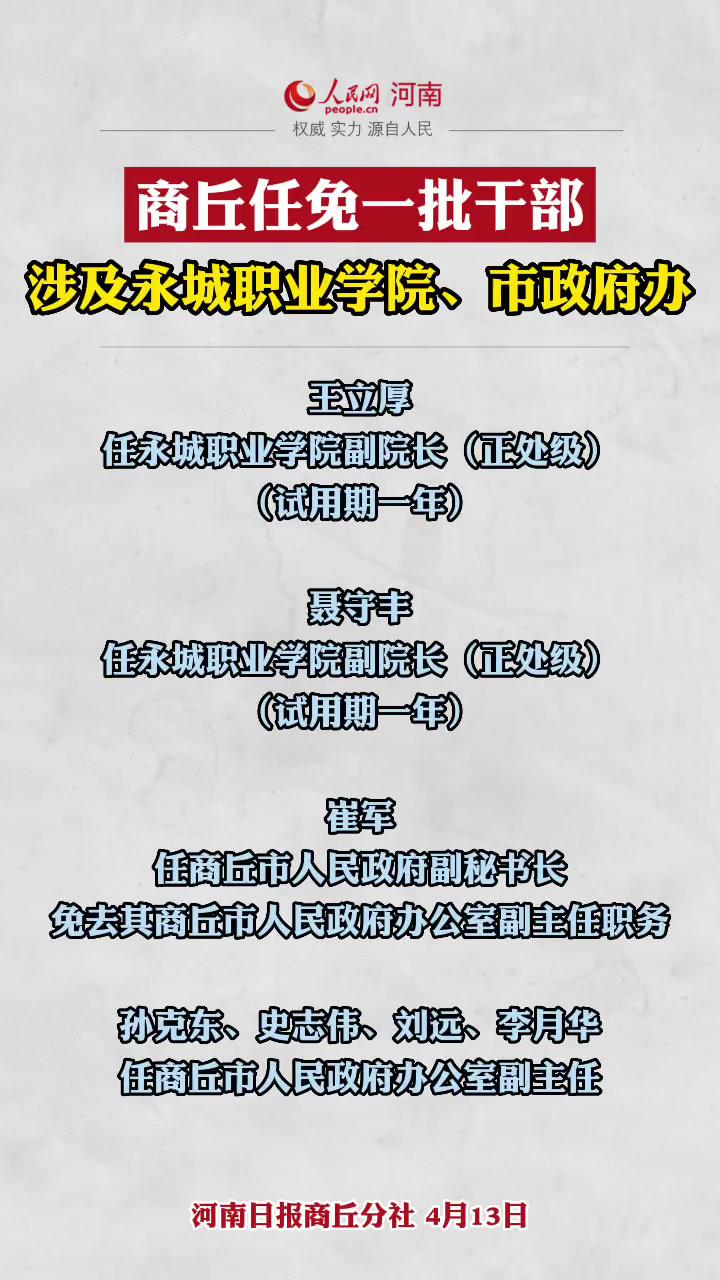 商丘任免一批幹部涉及永城職業學院,市政府辦 人事任免 商丘 新聞