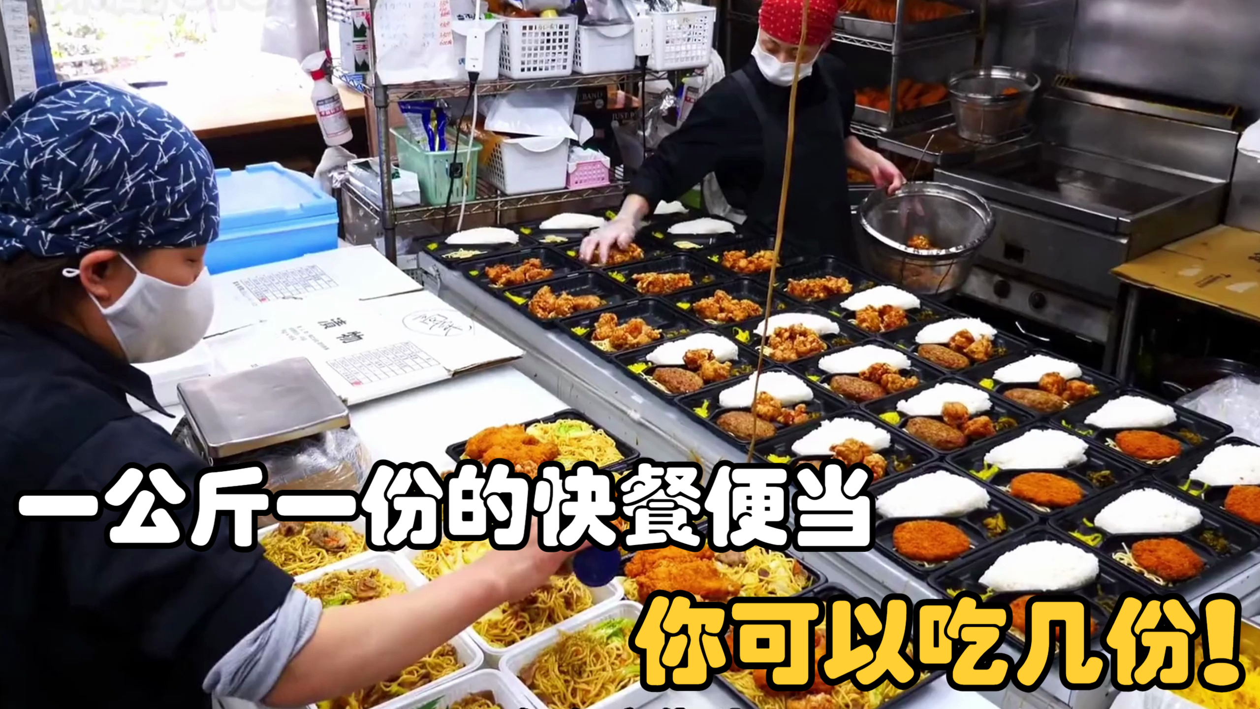 一公斤一份的盒饭,色香俱全物美价廉,你可以吃几份呢!
