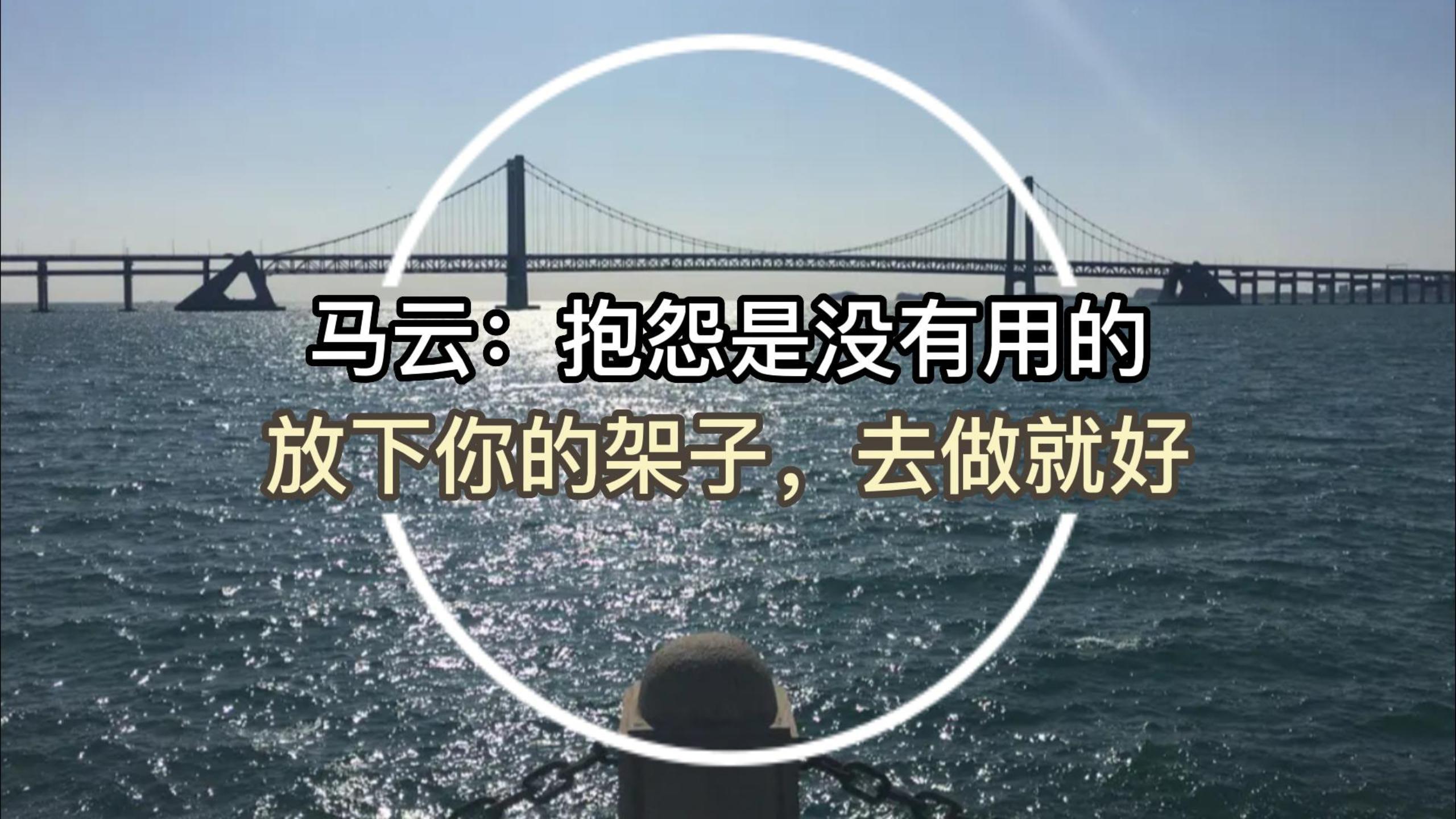 马云:抱怨是没有用的 放下你的架子,去做就好!