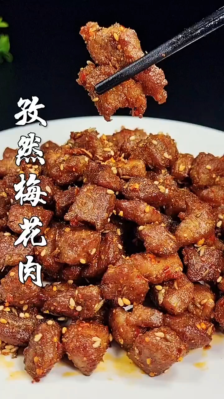 推荐一道孜然梅花肉做法教程