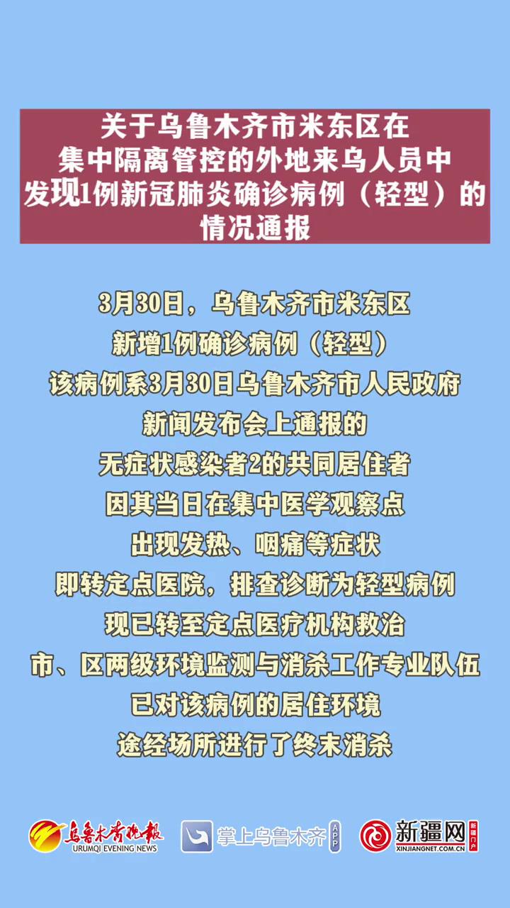 關於烏魯木齊市米東區在集中隔離管控的外地來烏人員中發現1例新冠