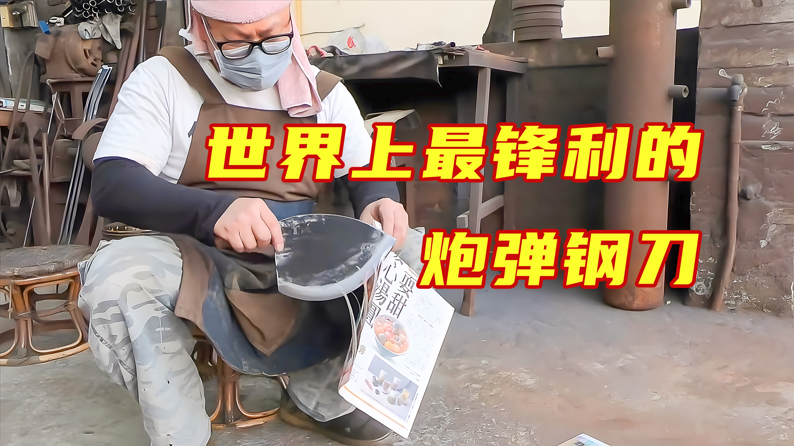 最锋利的炮弹钢刀,切鱼骨就跟切豆腐一样!