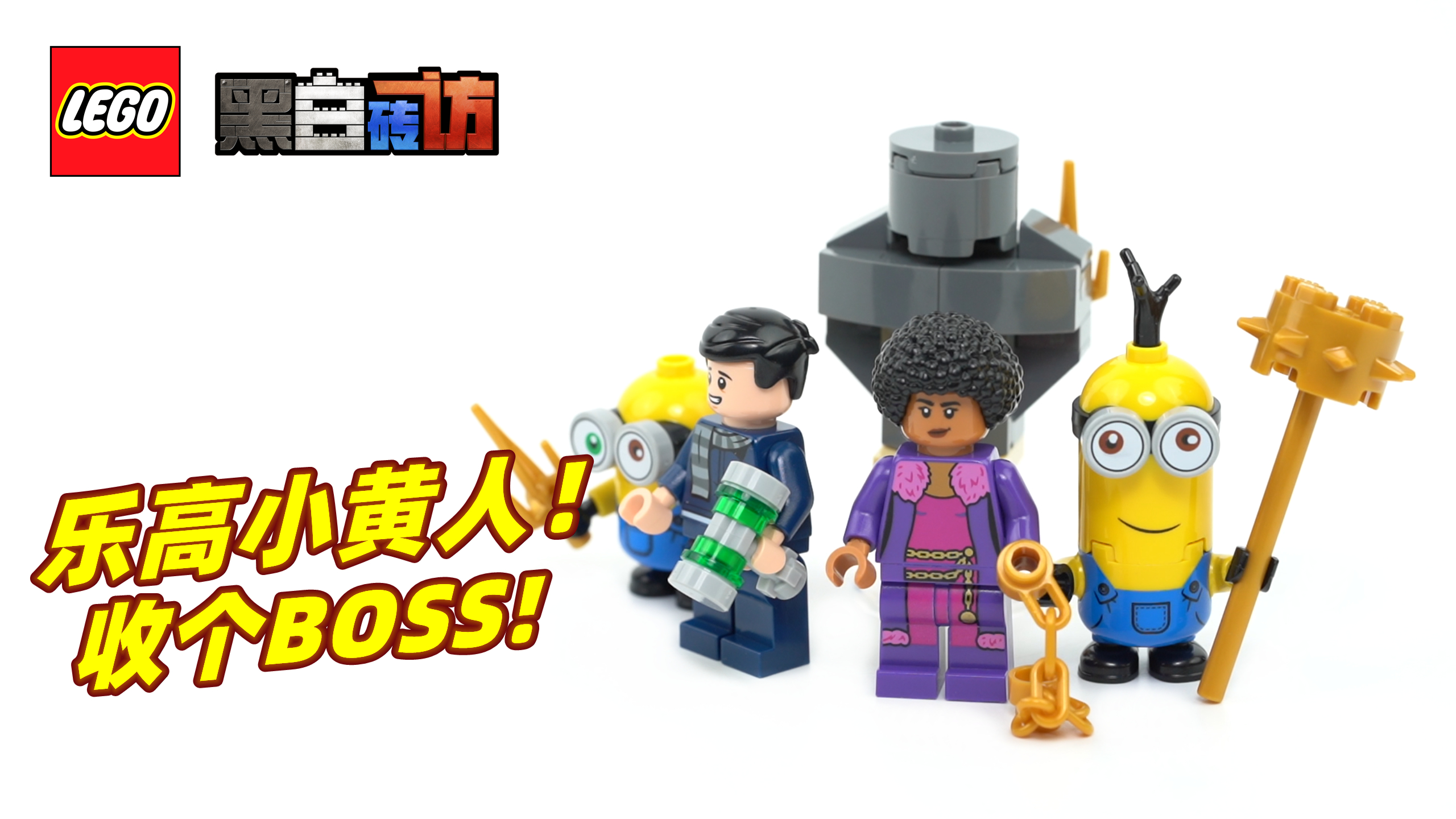 「黑白」乐高小黄人40511扩展包,收个反派BOSS!