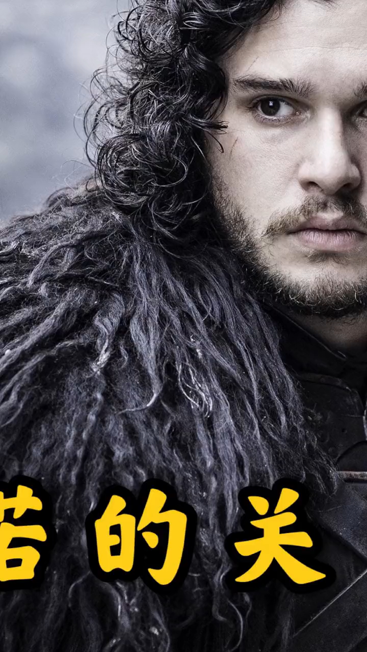 琼恩雪诺的关系到底有多硬?家里的人全是高级干部2