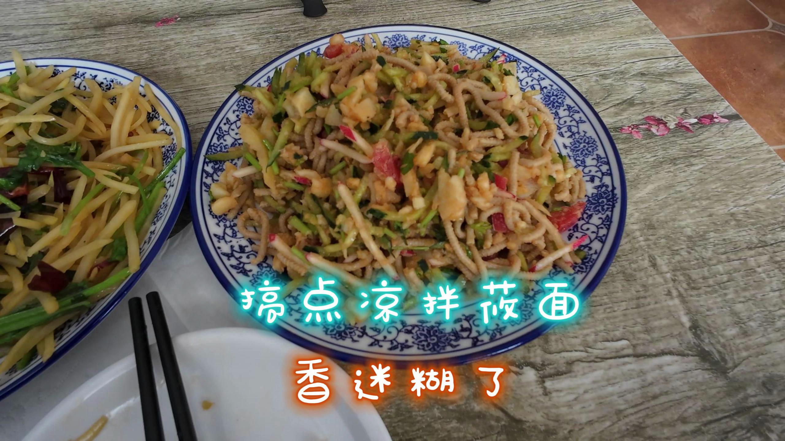 搞点儿凉拌莜面,香迷糊了