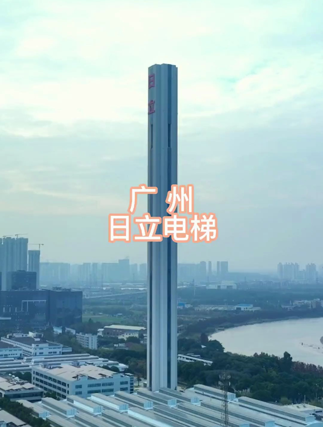 这就是全球最高的日立电梯试验塔,有着广州第二高塔之称