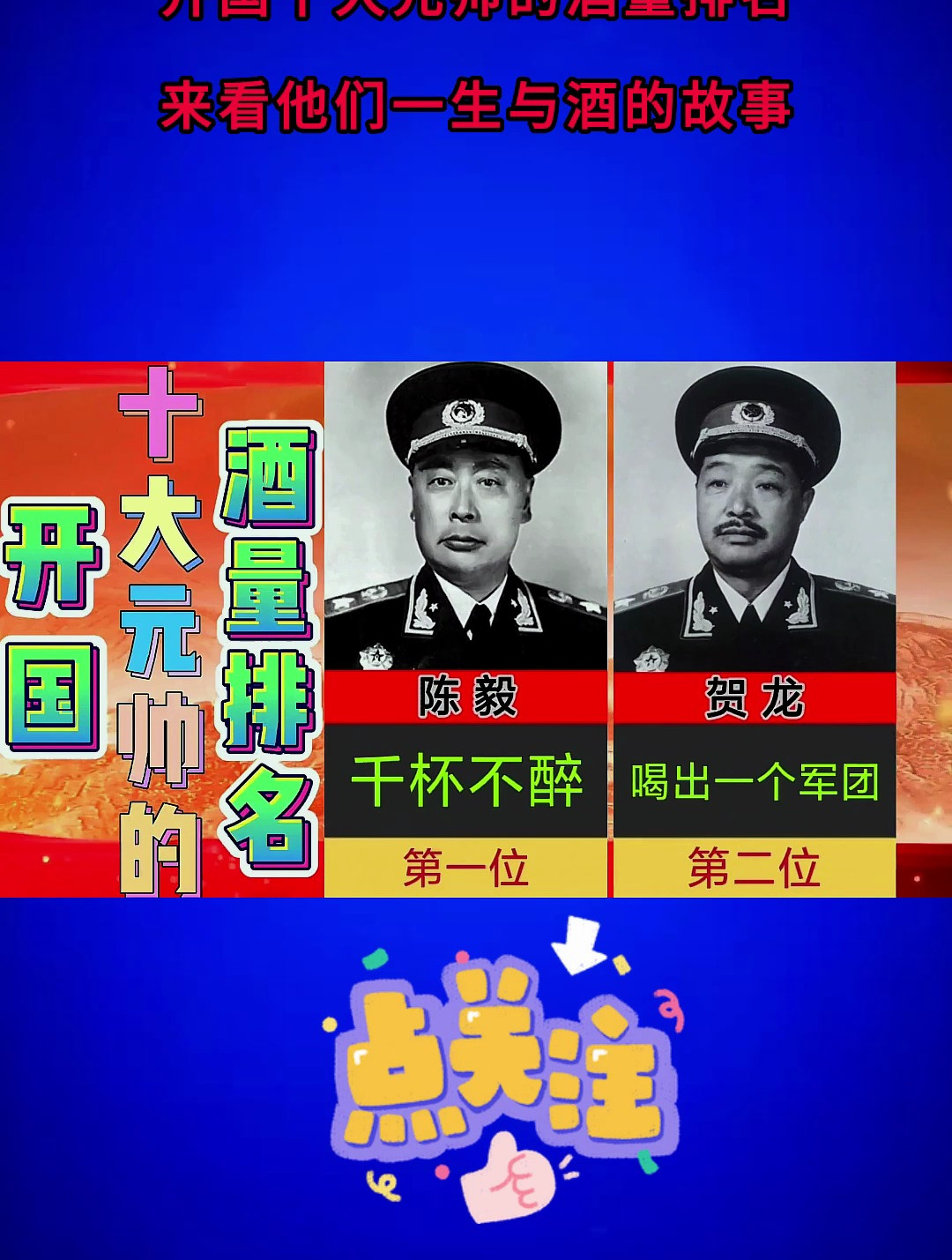 开国十大元帅的,酒量排名,来看他们一生与酒的故事-度小视