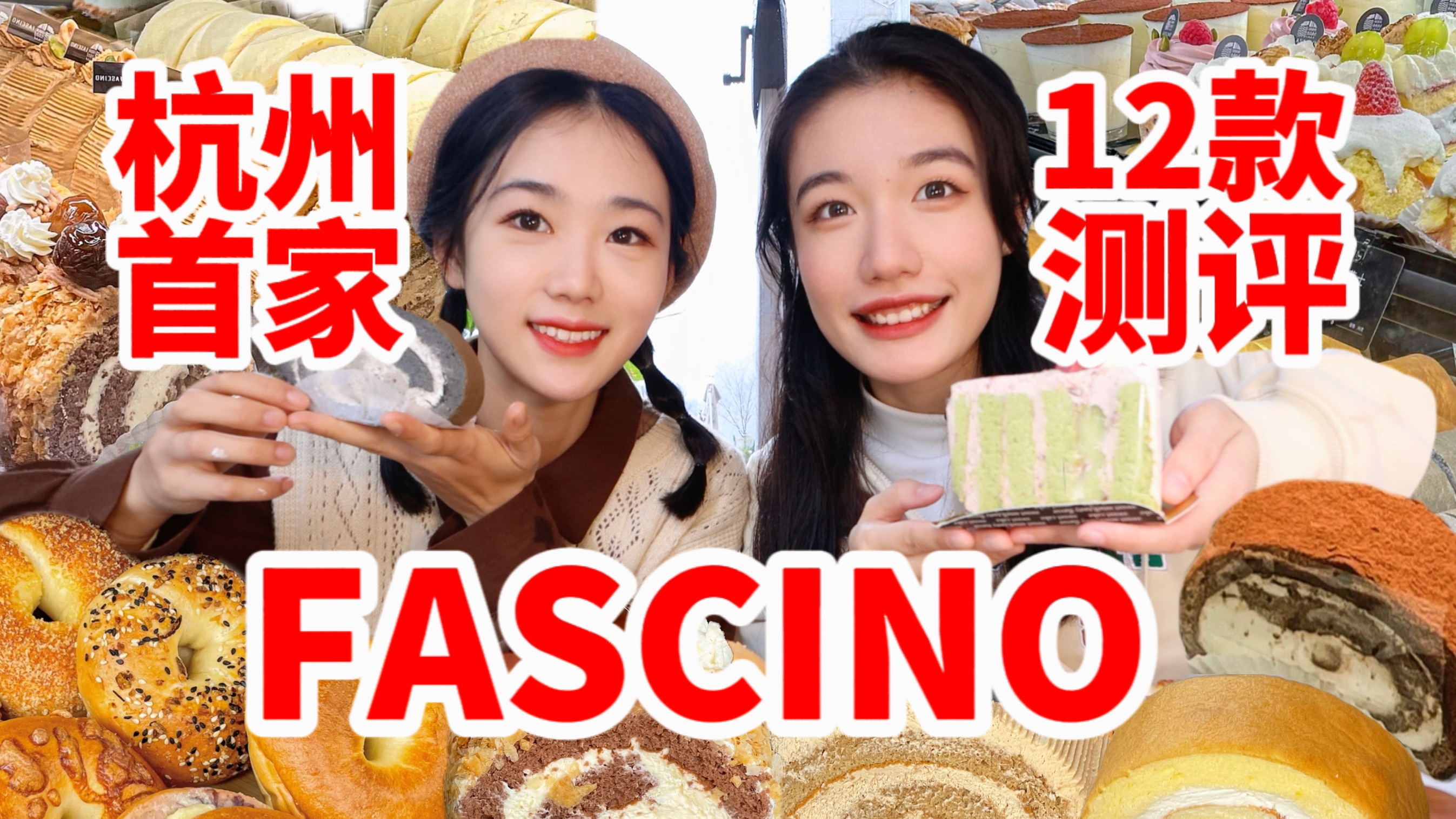 杭州首家FASCINO|从魔都开来的这家甜品店真的有这么好吃吗?