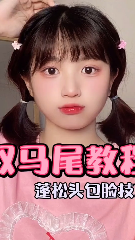 超甜双马尾发型教程轻松拥有头包脸短发也可可爱爱的发型来啦