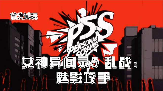 [图]《女神异闻录P5S》中文版—21:仙台监狱四大天王斩五