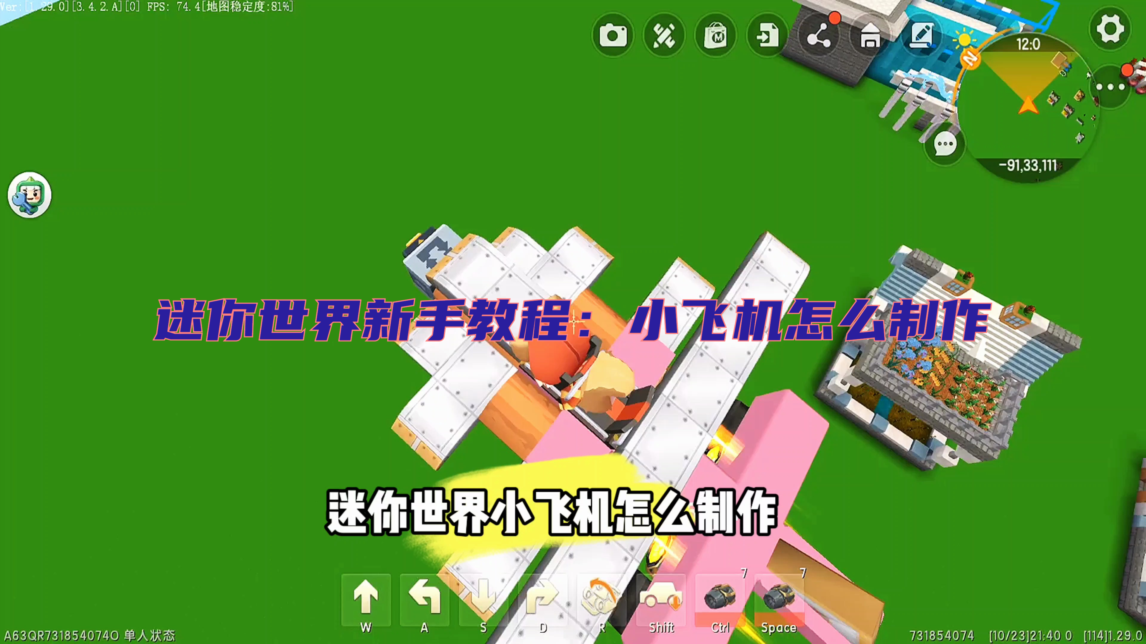 迷你世界新手教程：小飞机怎么制作，这个开起来感觉还不错！