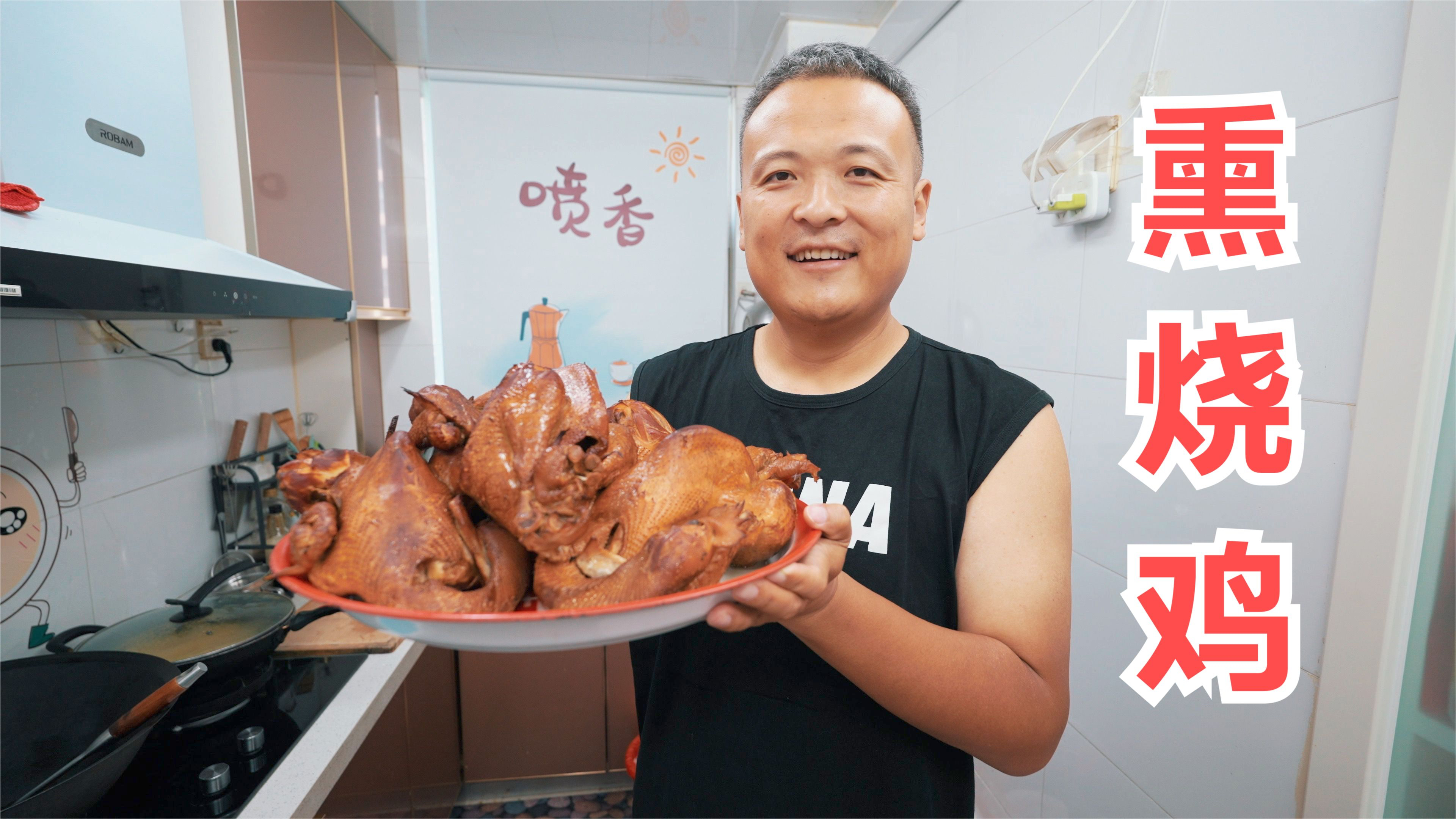 喷香哥在家做熏烧鸡,做法简单香味十足,陪着媳妇喝一杯,真高兴