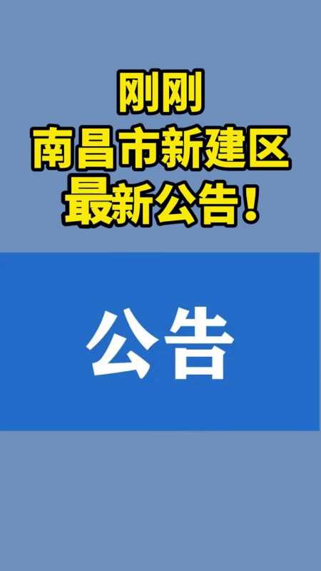 南昌新建区疫情图片