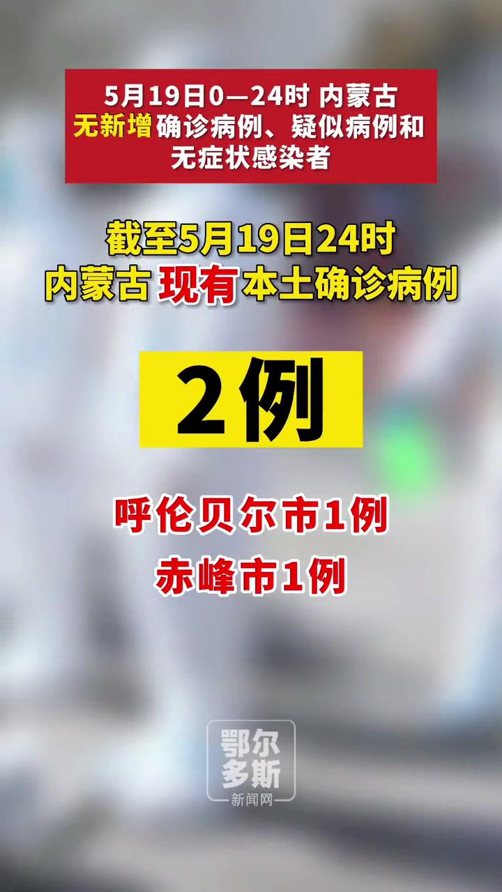 5月19日,内蒙古无新增确诊病例 疫情通报最新消息