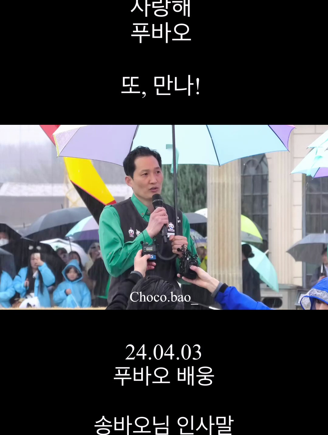 宋宝发表讲话告别福宝我爱你谢谢再见