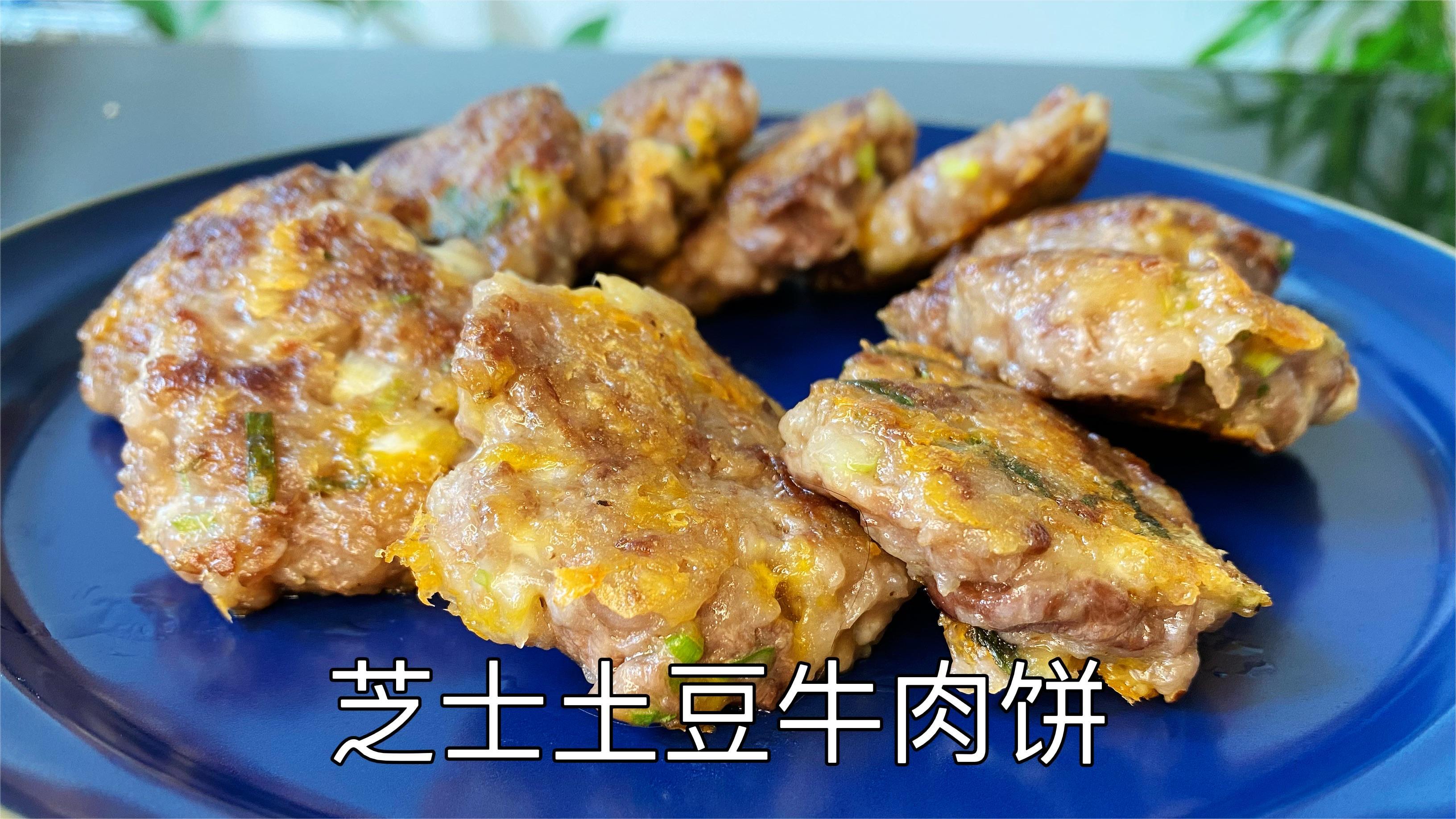 芝士土豆牛肉饼,营养美味,老少皆宜,超简单