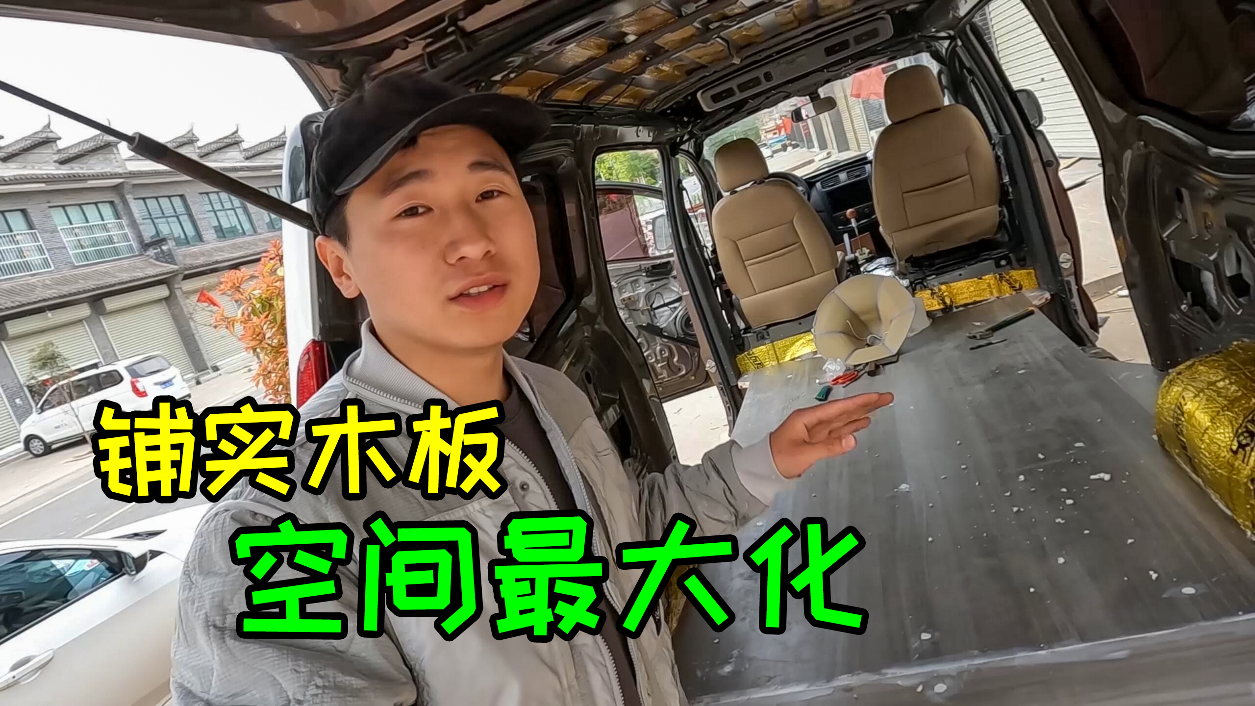 改装面包车露营车，给底盘铺实木地基板，开始计划改装车内部风格