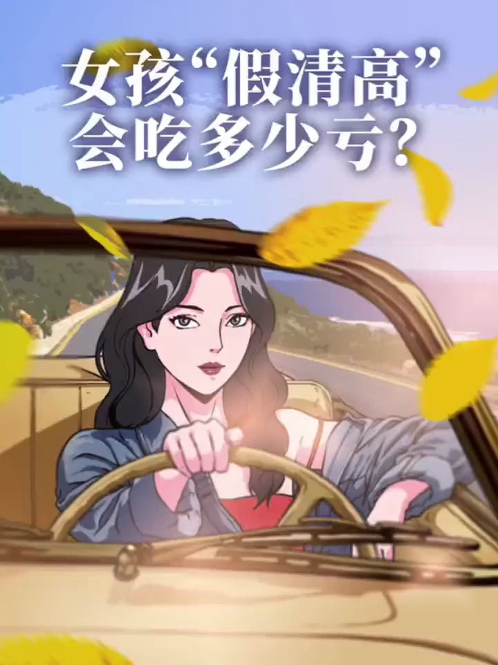 女孩假清高会吃多少亏