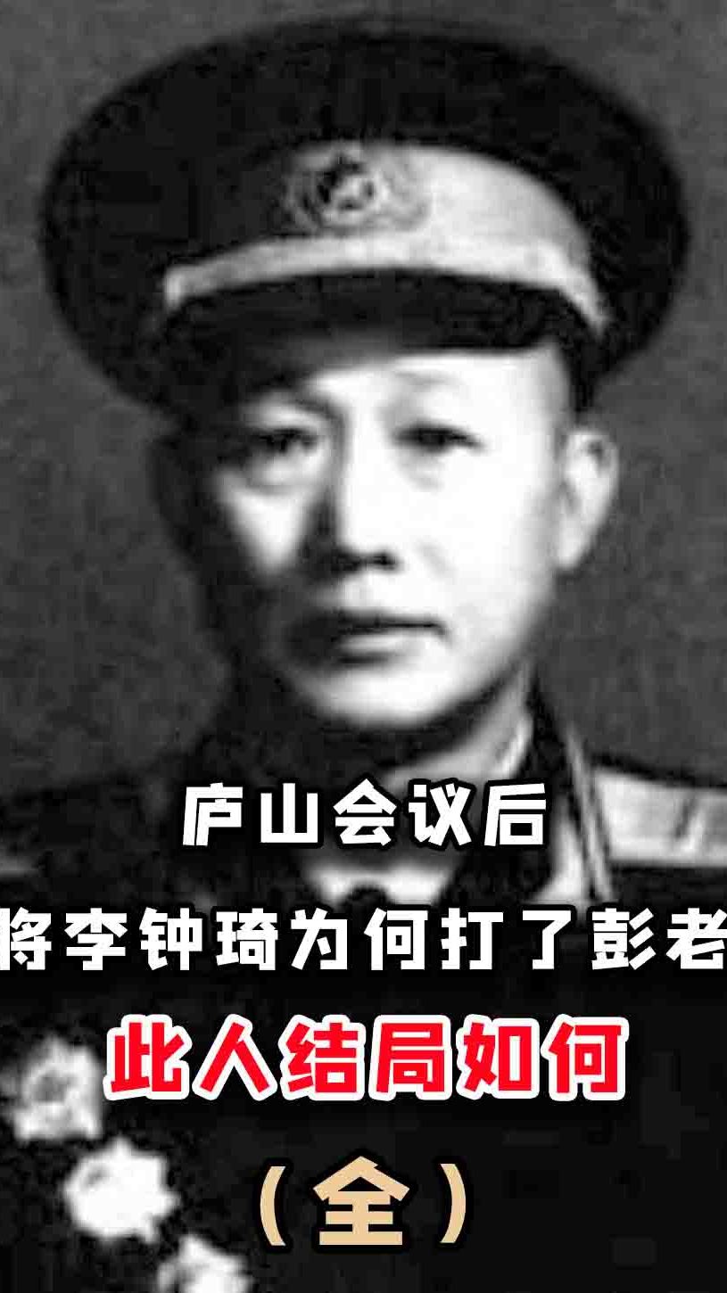 1967年,开国少将李钟奇打了彭老总两耳光,结局如何?