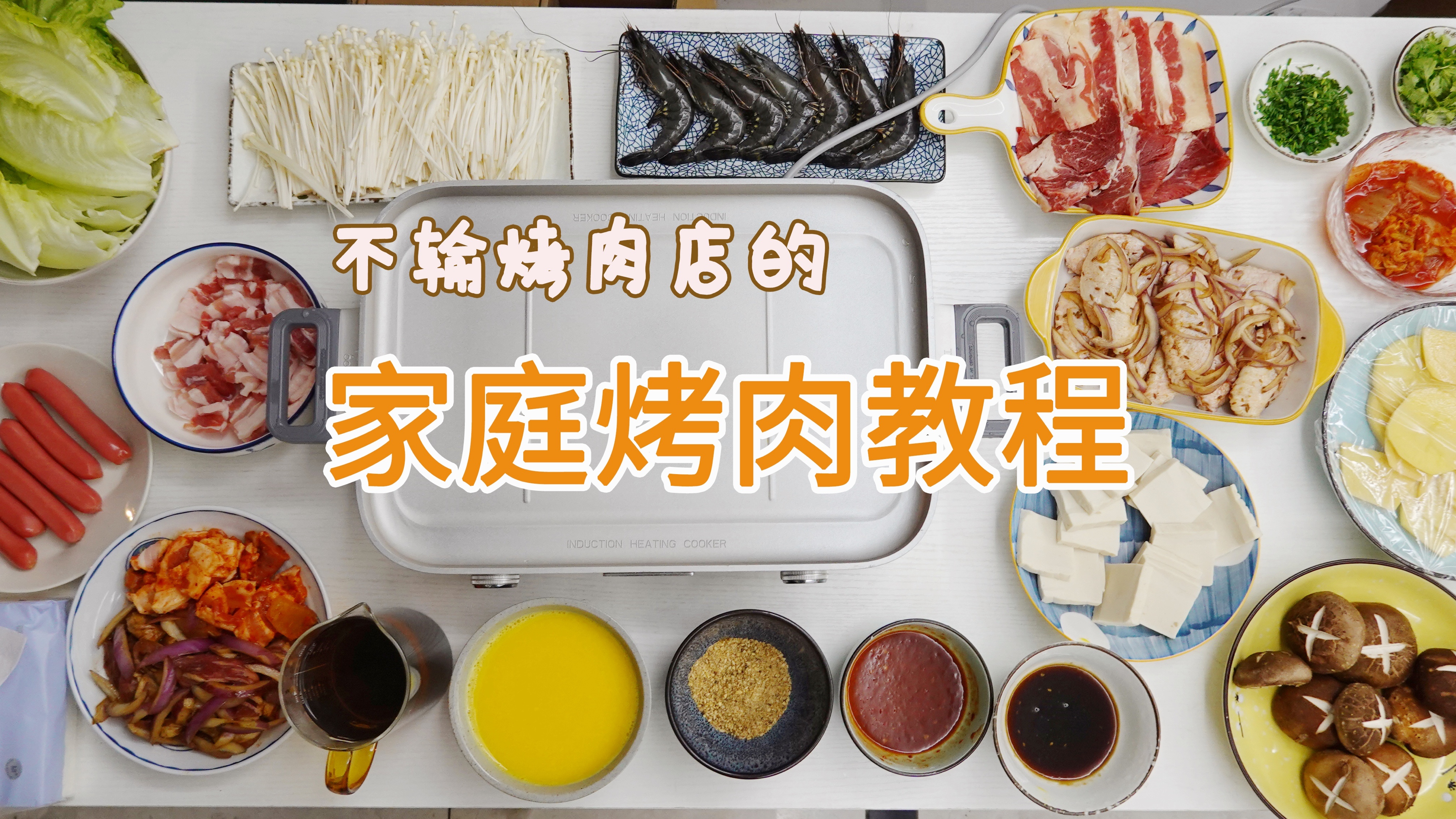 在家如何做烤肉?简易烤肉攻略,一百块吃到爽