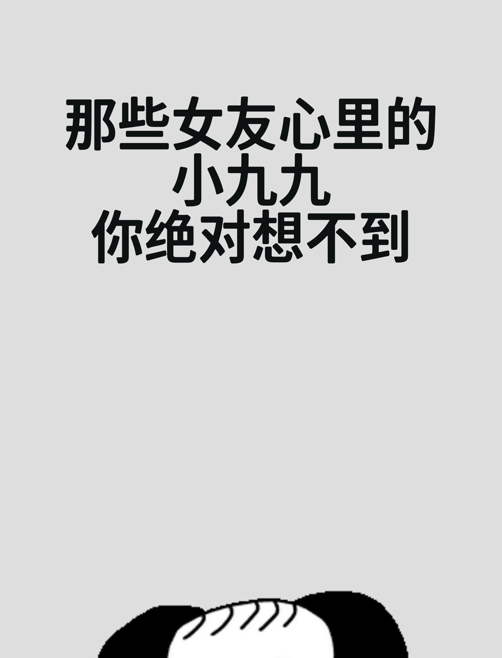 那些女友心里的小九九,你绝对想不到!